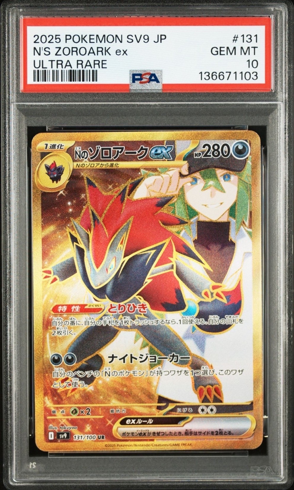 Nのゾロアークex UR [SV9 131/100](拡張パック「バトルパートナーズ」)