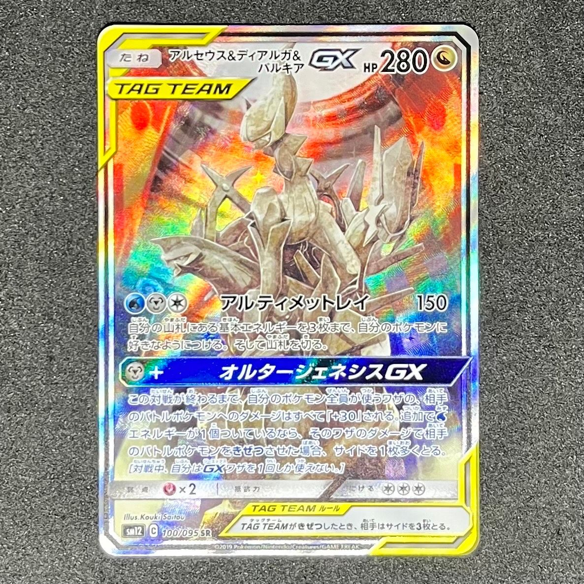 アルセウス&ディアルガ&パルキアGX SR: SA (三神) [SM12 100/095](拡張パック「オルタージェネシス」)