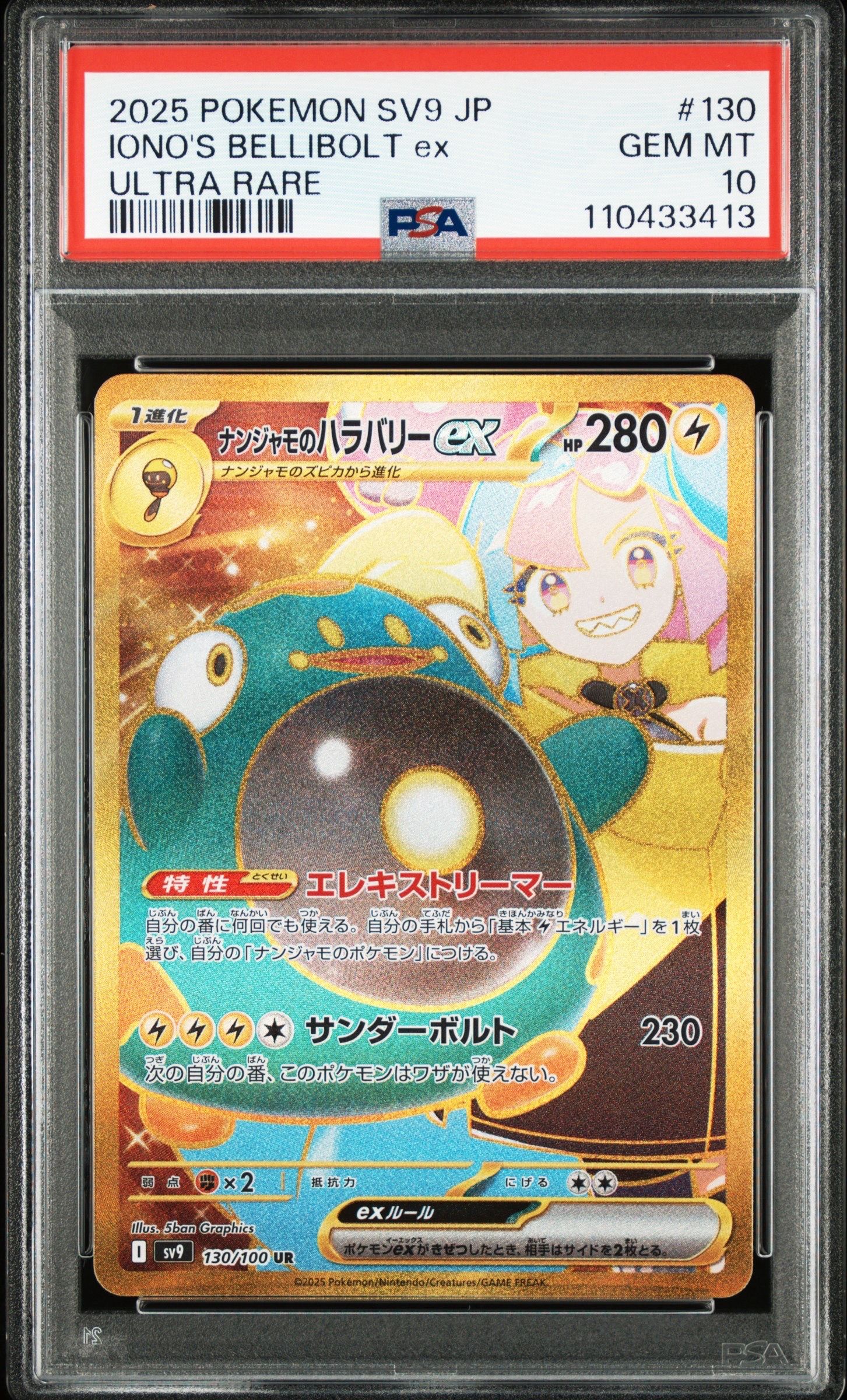 ナンジャモのハラバリーex UR [SV9 130/100](拡張パック「バトルパートナーズ」)