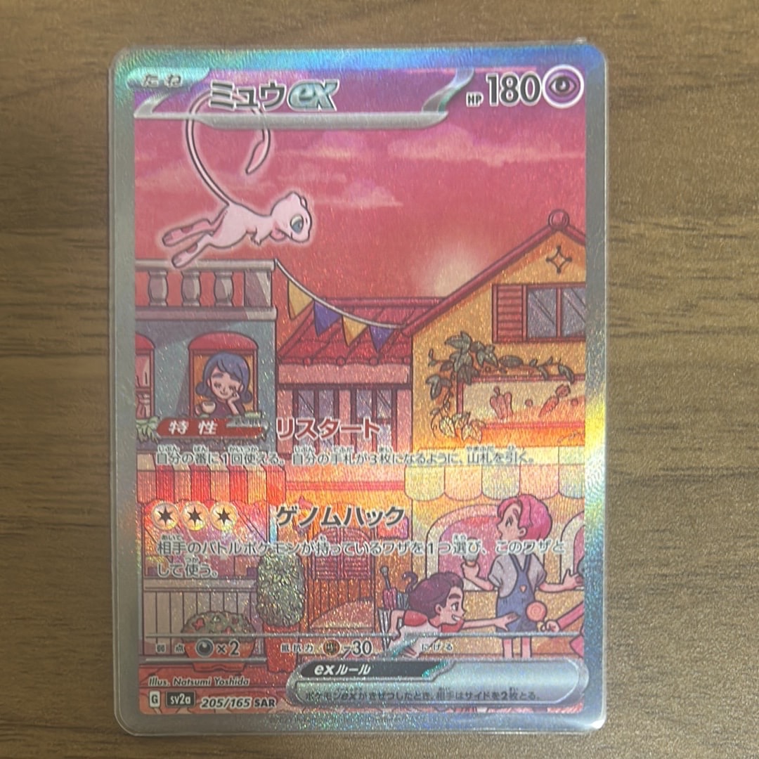 ミュウex SAR[SV2a 205/165](強化拡張パック「ポケモンカード151」)