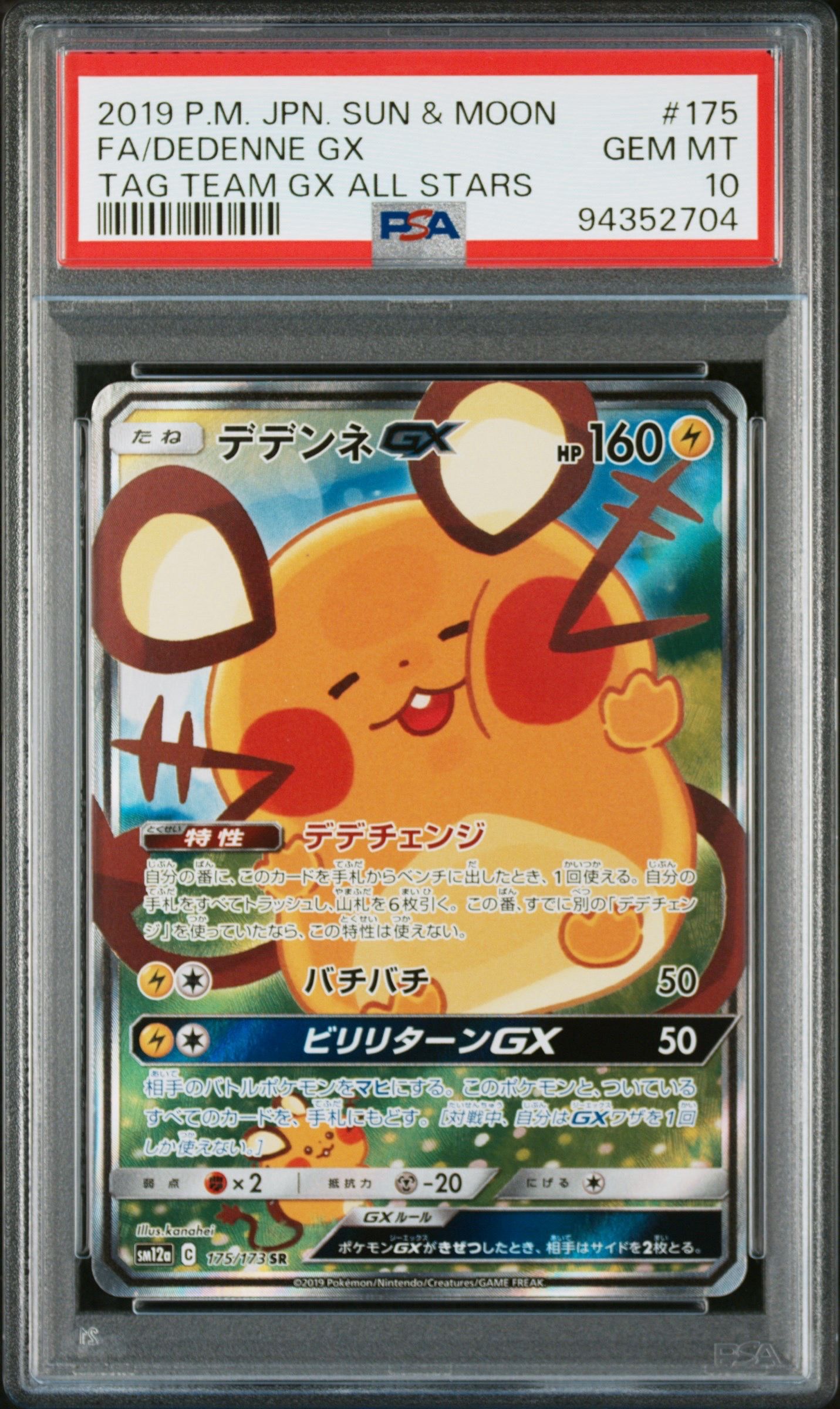 PSA10】デデンネGX SR [SM12a 175/173](ハイクラスパック「TAG