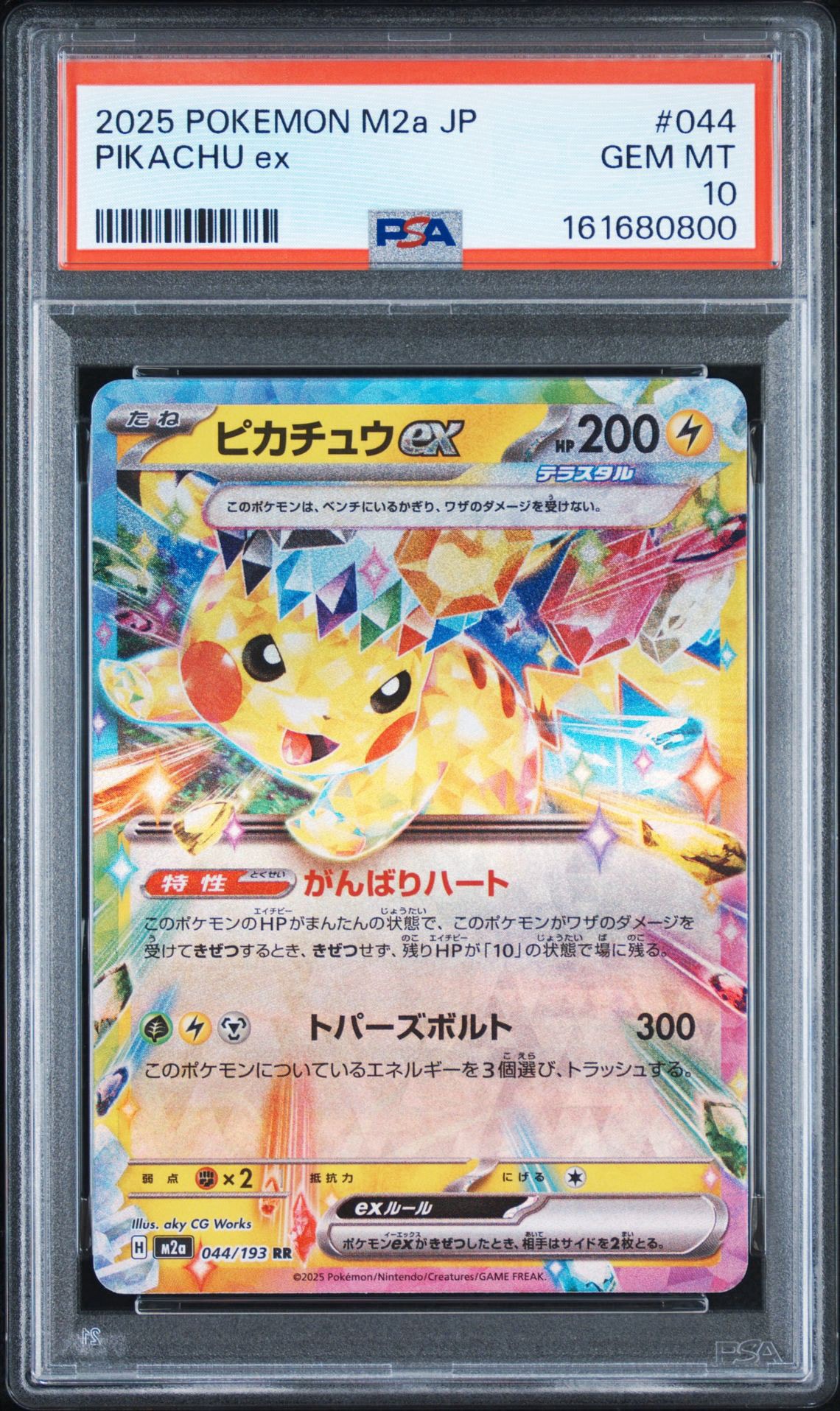 PSA10】ピカチュウex RR [M2a 044/193](ハイクラスパック「MEGA