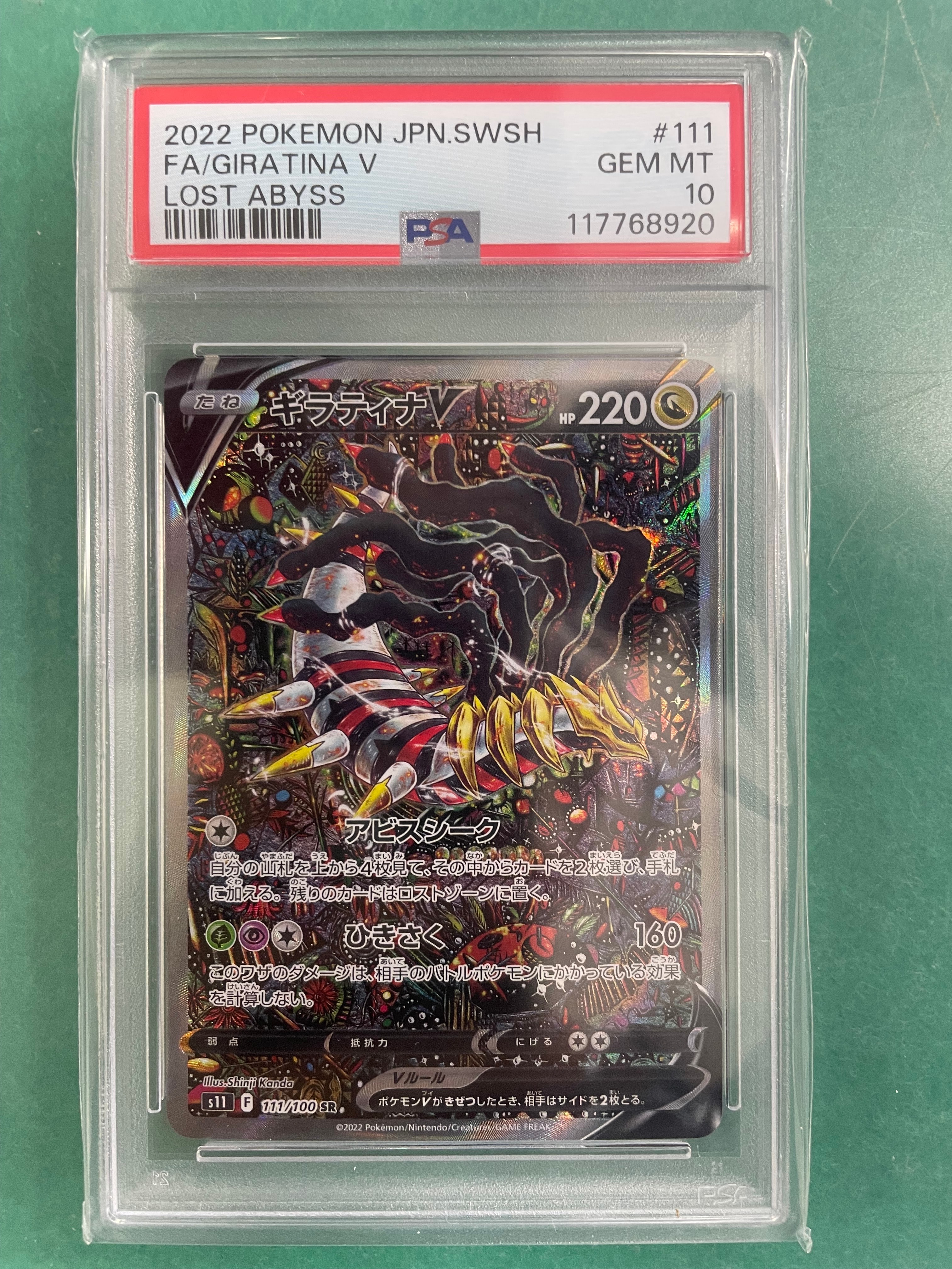 ギラティナV SR: SA[S11 111/100](拡張パック「ロストアビス」)