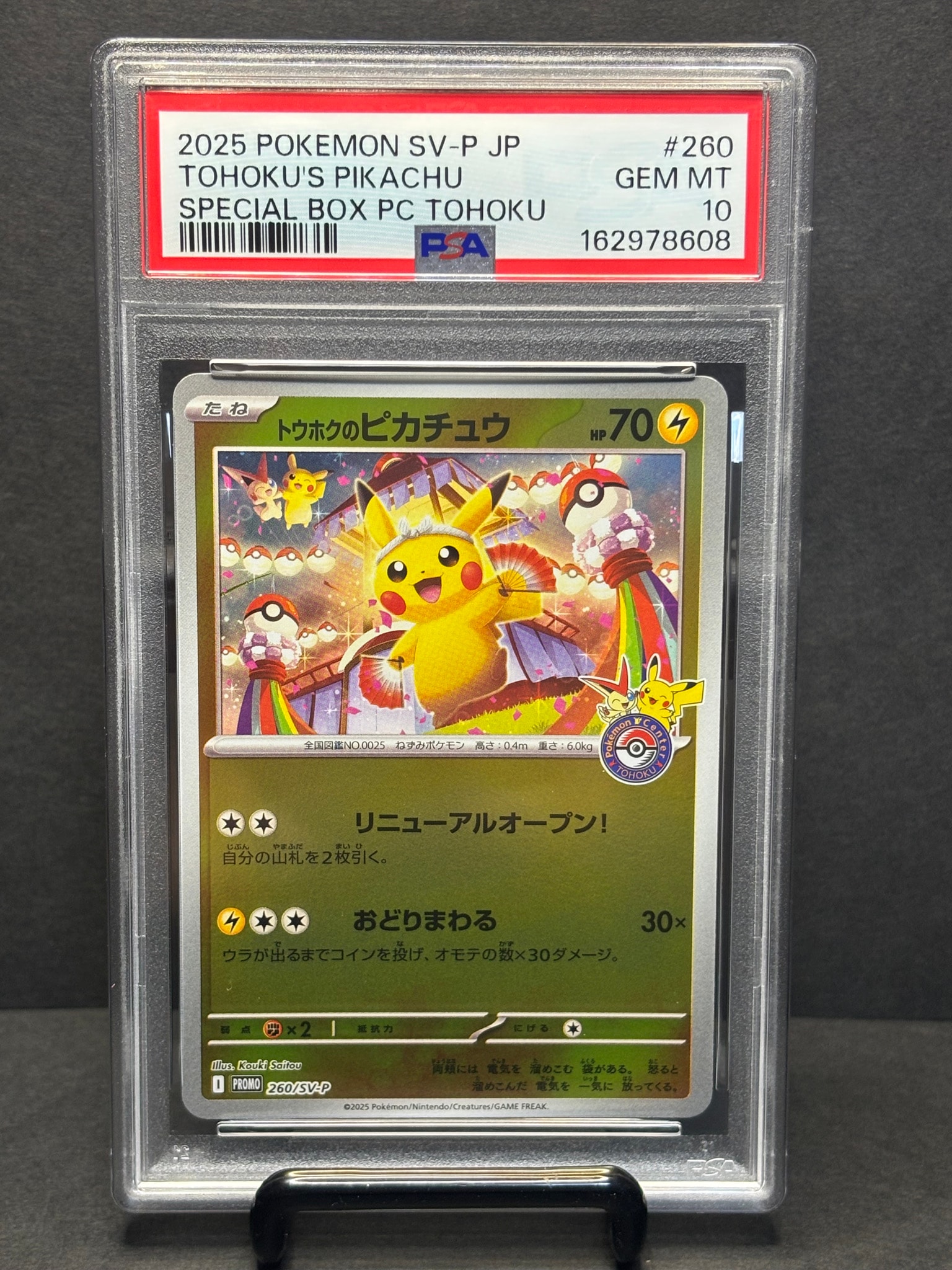 トウホクのピカチュウ P [SV-P 260](スペシャルBOX「ポケモンセンター