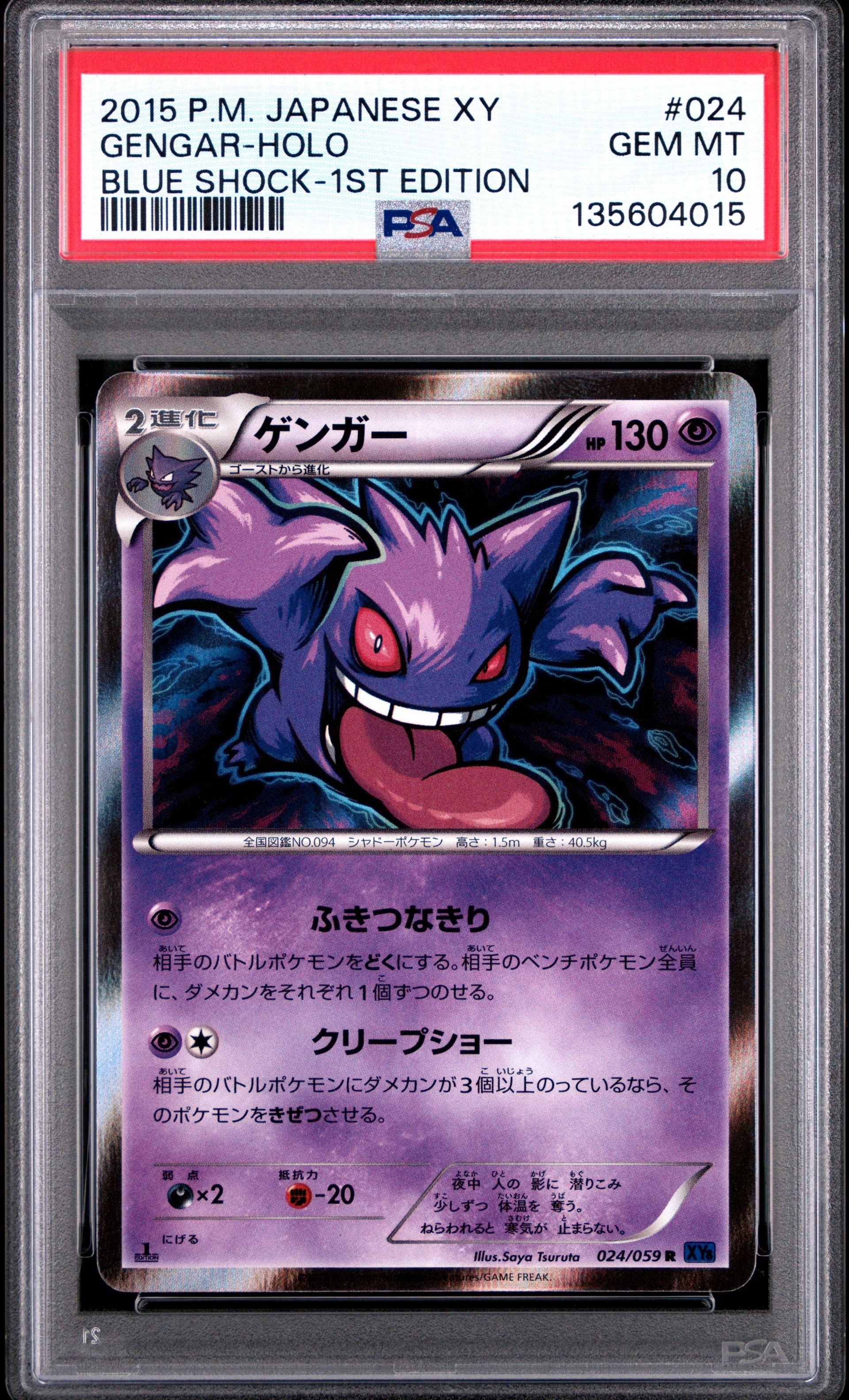 ゲンガー R :1ED [XY8-B 024/059](拡張パック「青い衝撃」)