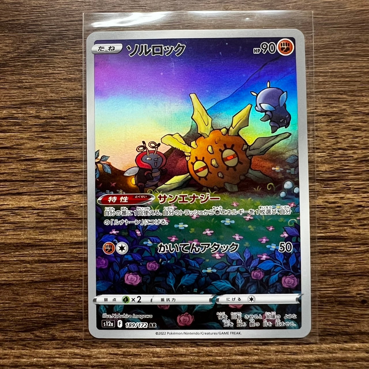 ソルロック AR[s12a 189/172](ハイクラスパック「VSTARユニバース」)