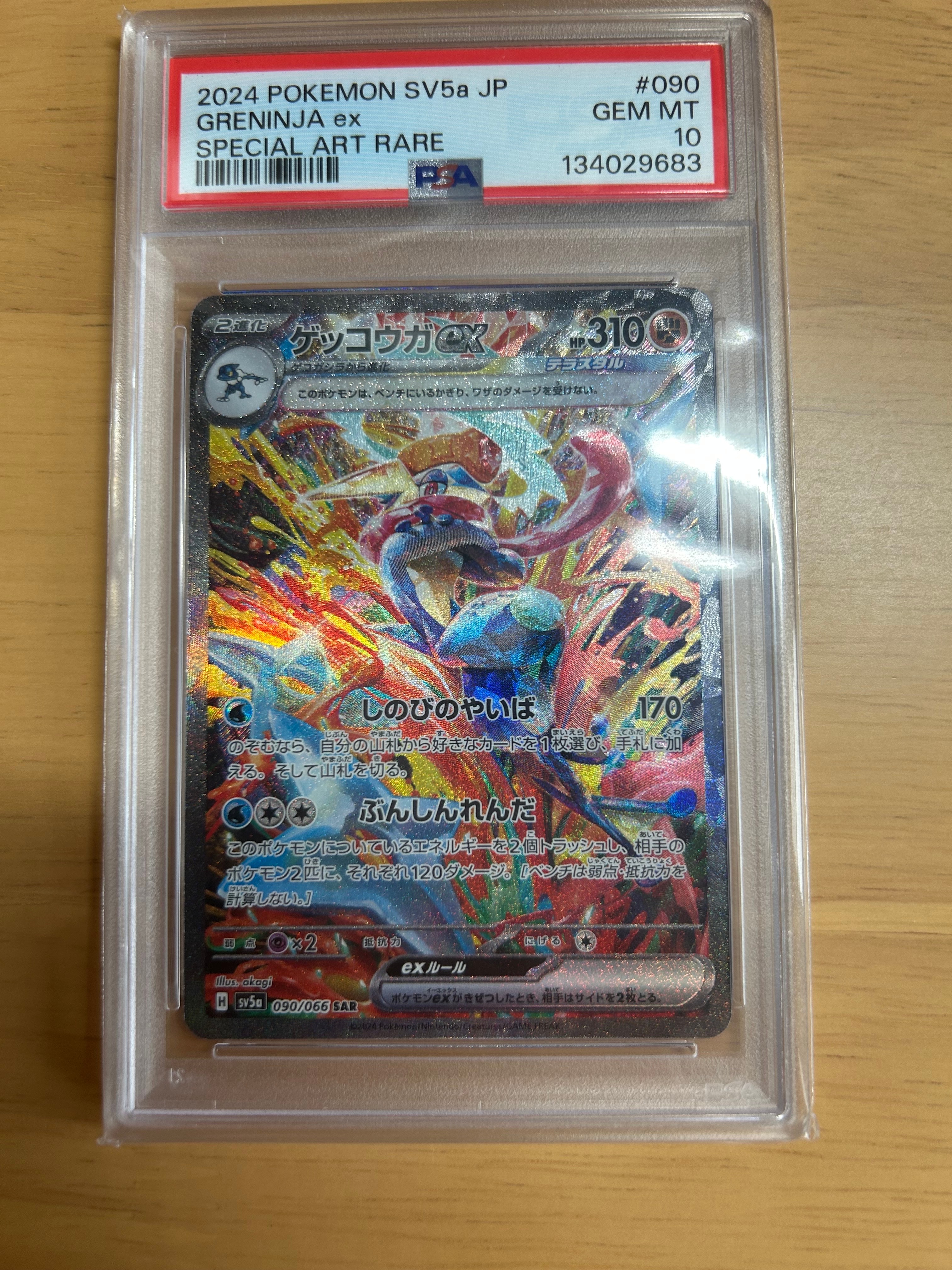 ゲッコウガex SAR [SV5a 090/066](強化拡張パック「クリムゾンヘイズ」)