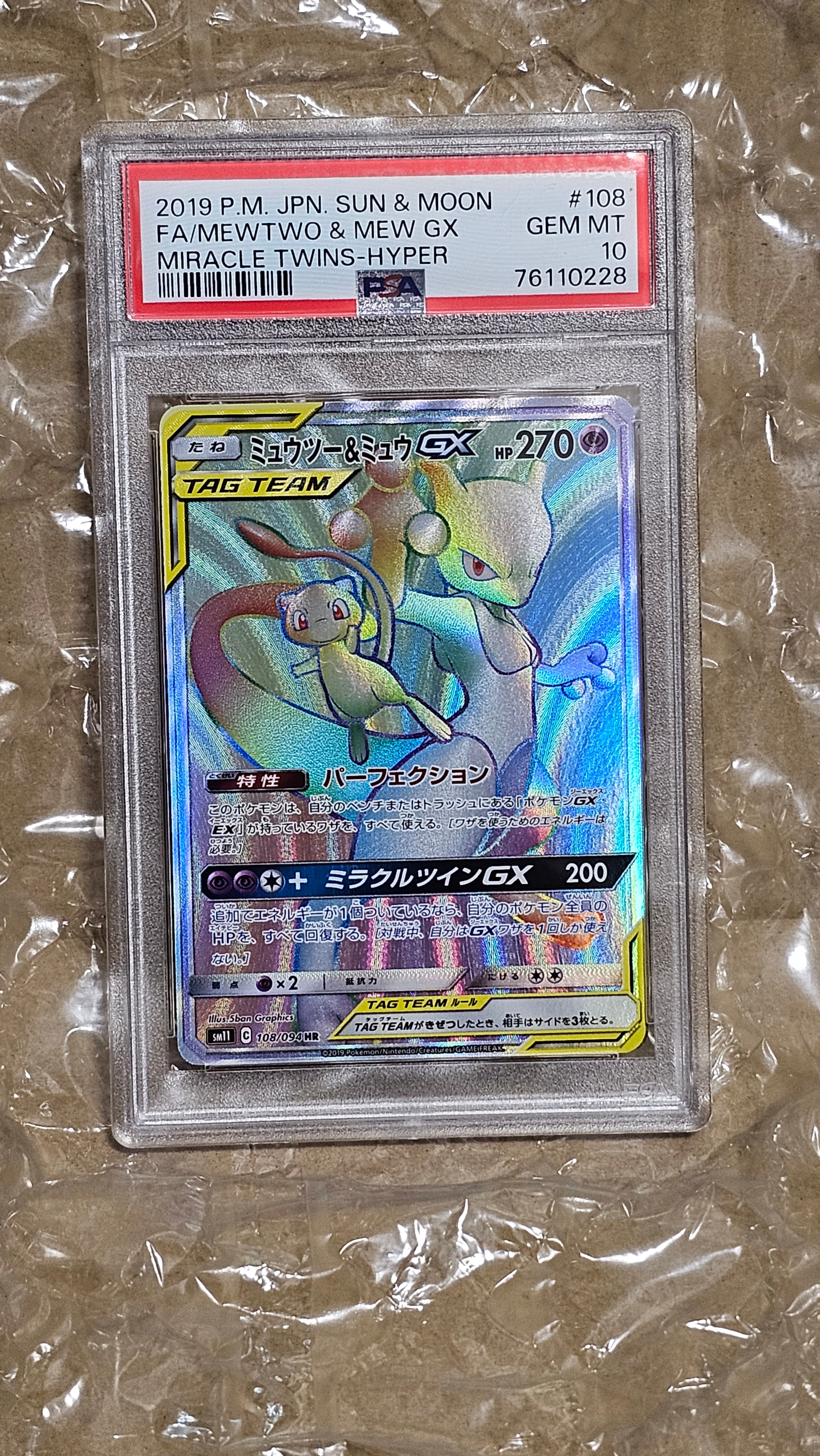 【PSA10】ミュウツー&ミュウGX HR SM11 ミラクルツイン ポケカ ミュウツー＆ミュウGX HR [ミラクルツイン] SM11 108/094 買取