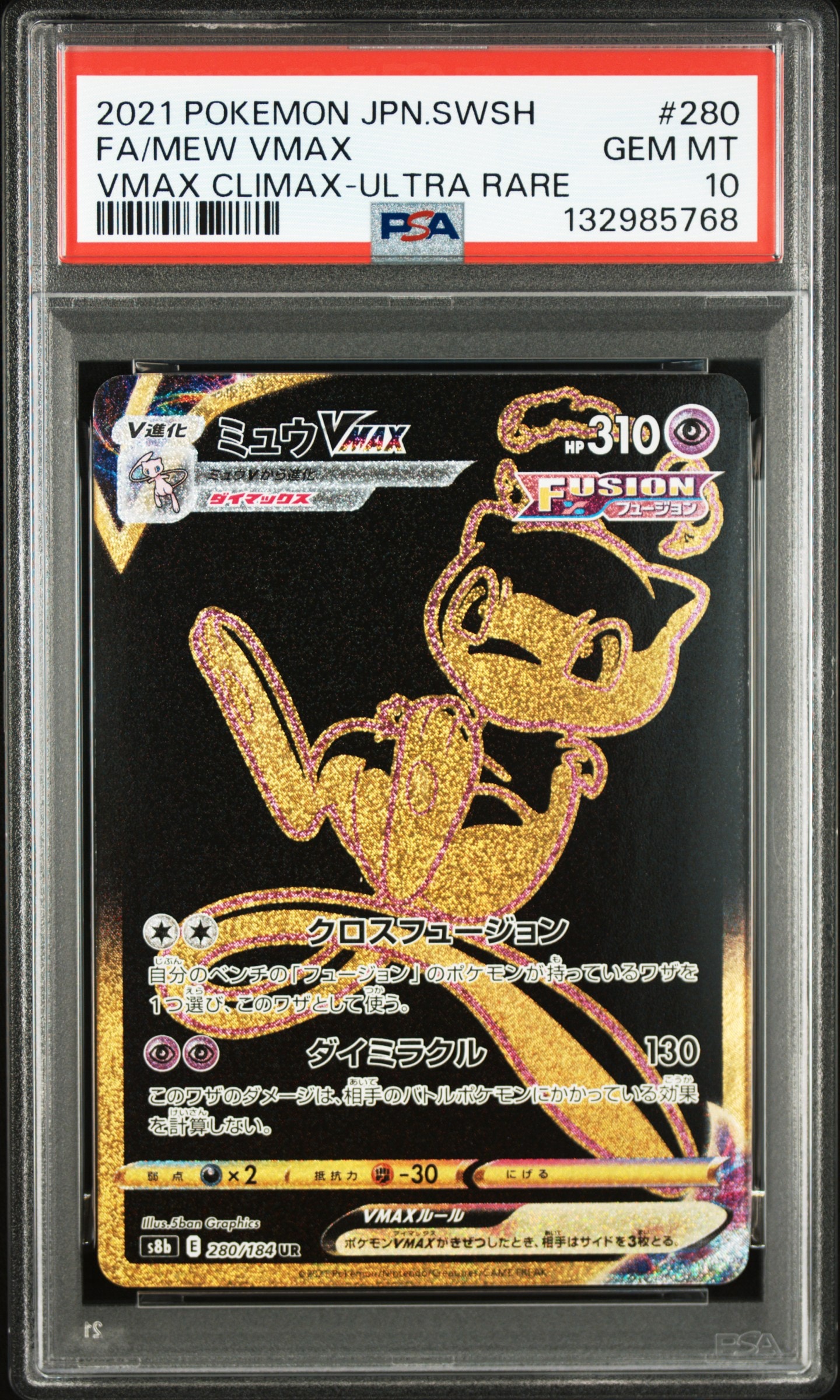 ミュウVMAX UR[S8b 280/184](ハイクラスパック「VMAXクライマックス」)