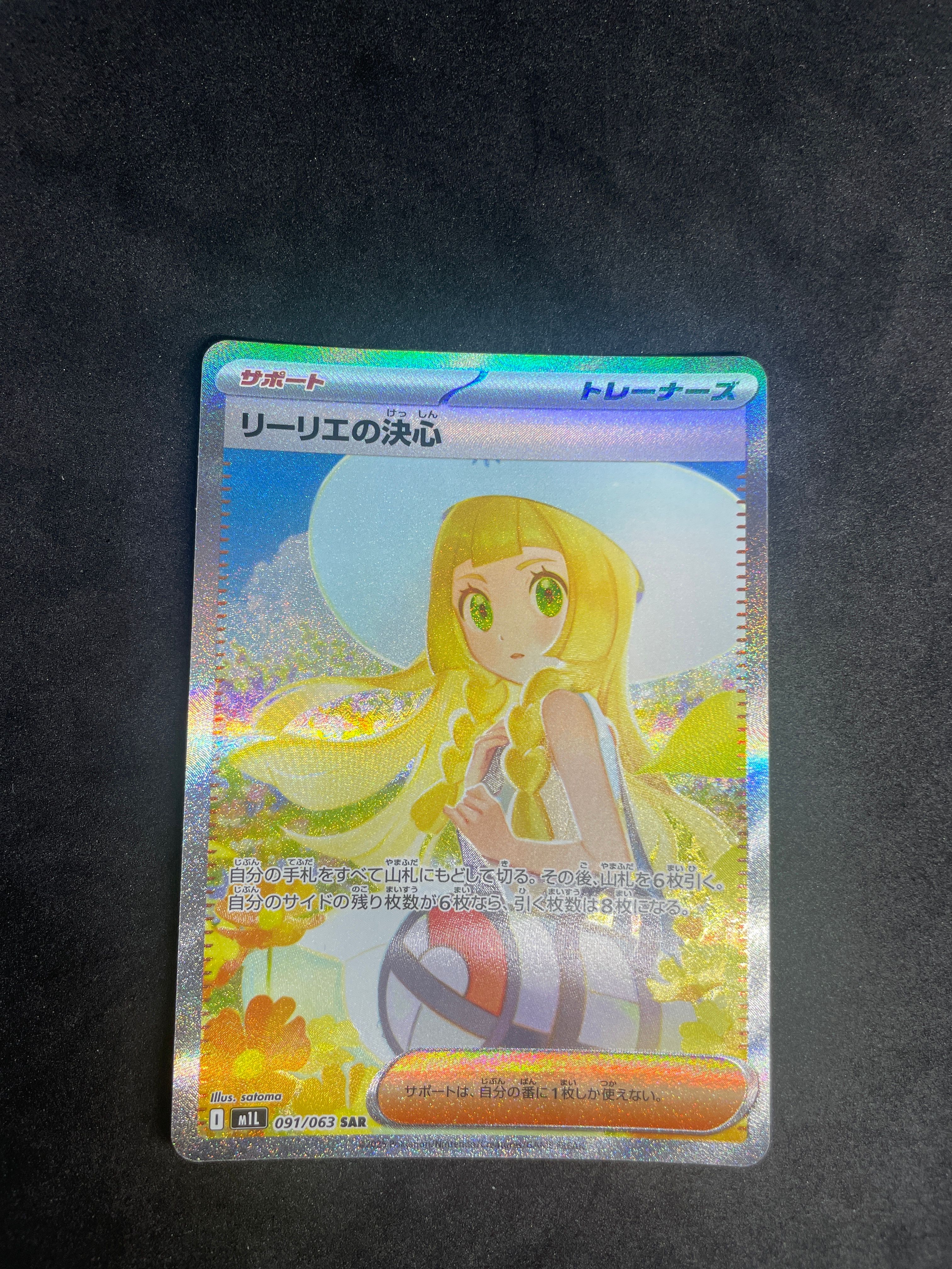 リーリエの決心 SAR [M1L 091/063](拡張パック「メガブレイブ」)