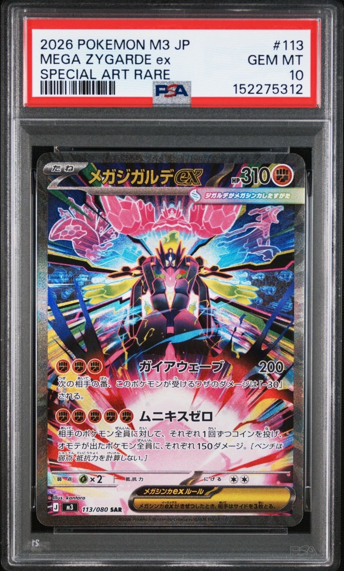 メガジガルデex SAR [M3 113/080](拡張パック「ムニキスゼロ」)の新品