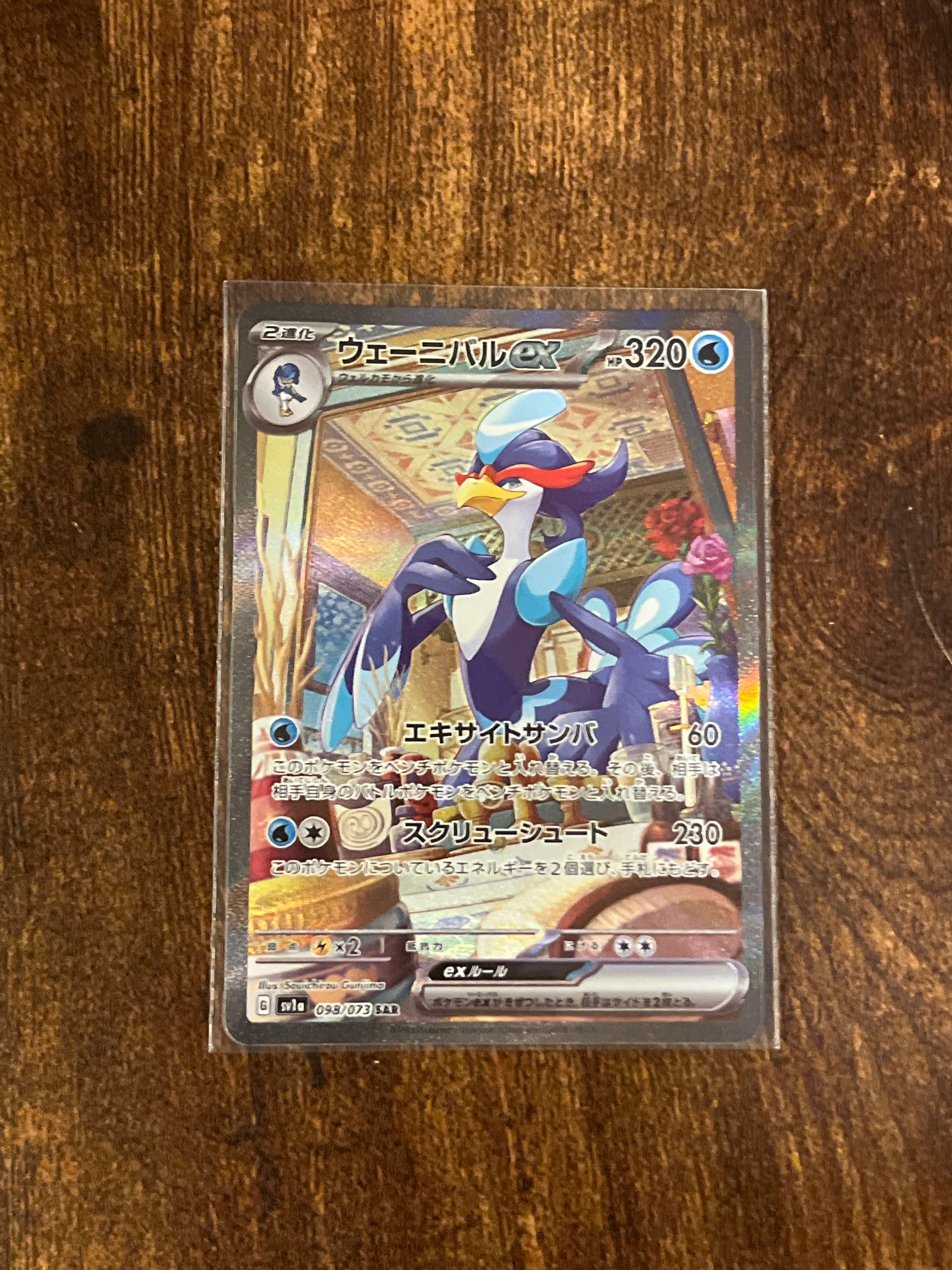 ウェーニバルex SAR[SV1a 098/073](スカーレット&バイオレット 拡張パック「トリプレットビート」)