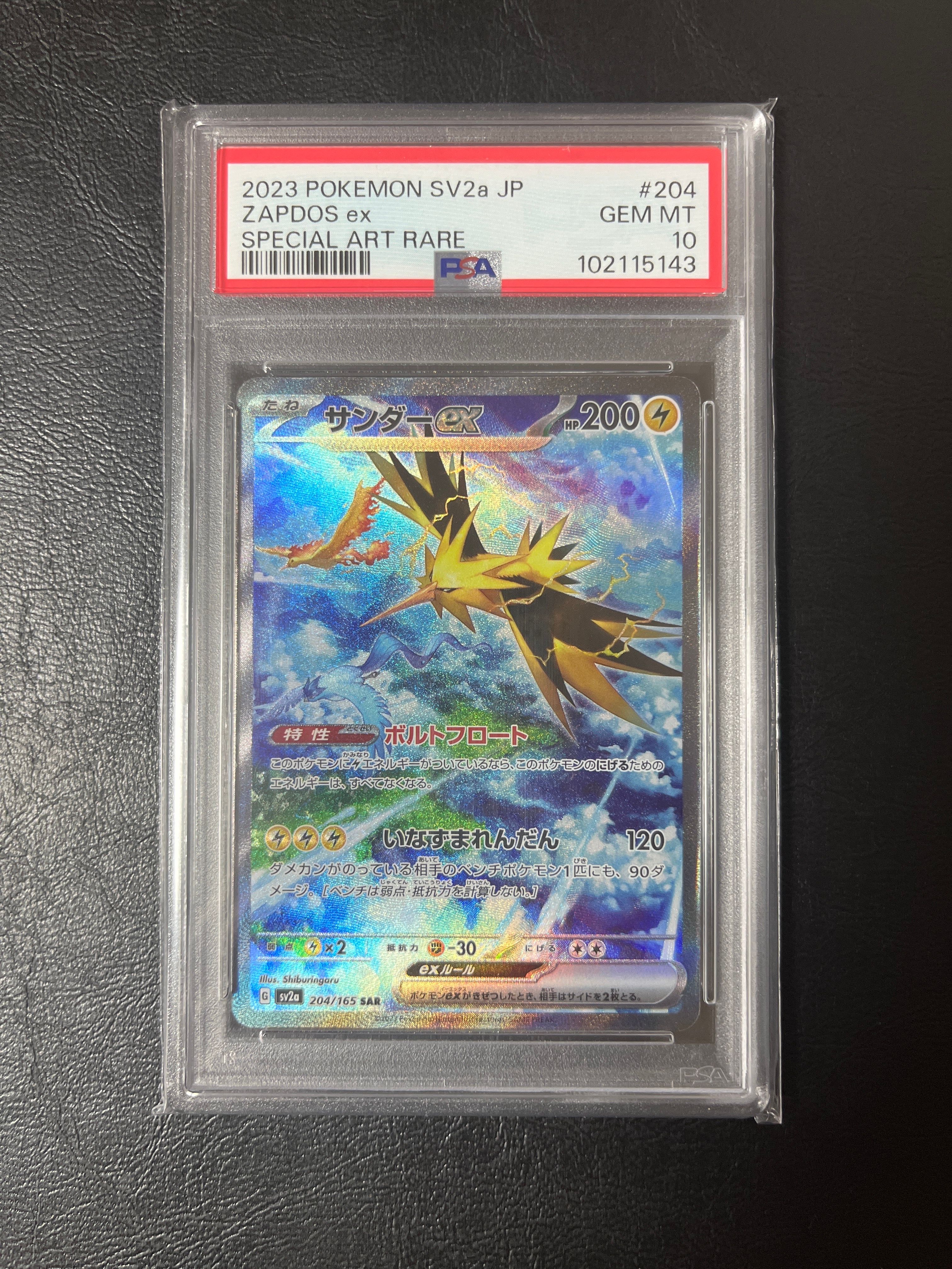 サンダーex SAR[SV2a 204/165](強化拡張パック「ポケモンカード151」)