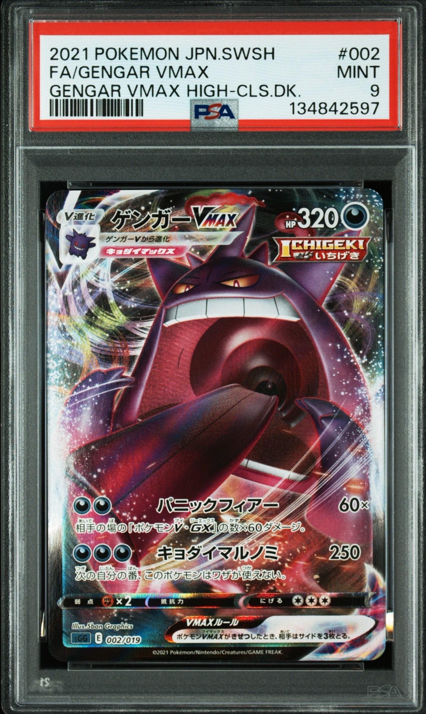 ゲンガーVMAX [SGG 002/019](ハイクラスデッキ「ゲンガーVMAX」)