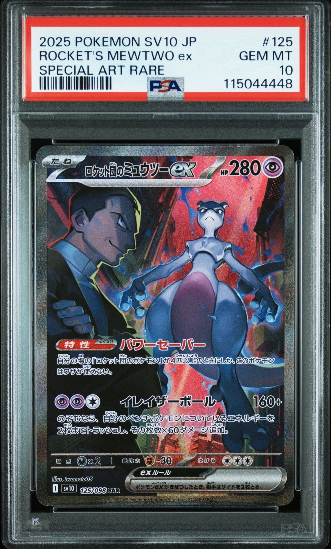 ロケット団のミュウツーex SAR [SV10 125/098](拡張パック「ロケット団の栄光」)
