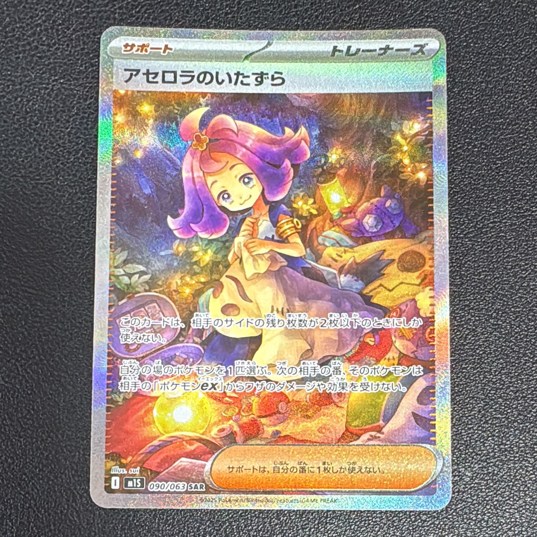 アセロラのいたずら SAR [M1S 090/063](拡張パック「メガシンフォニア