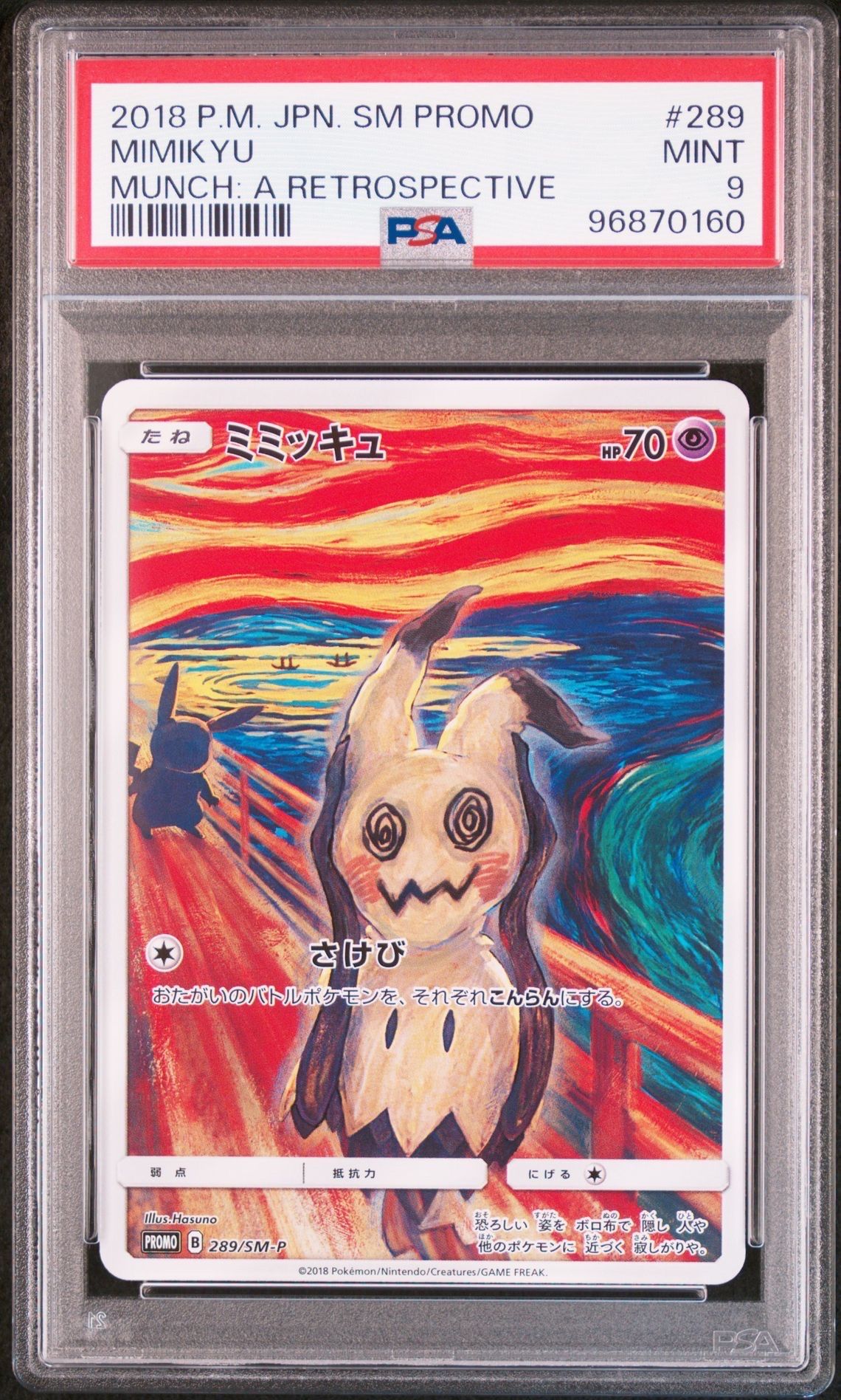 ミミッキュ ムンク展: プロモ[SM-P 289](プロモーションカード「SM-P」)