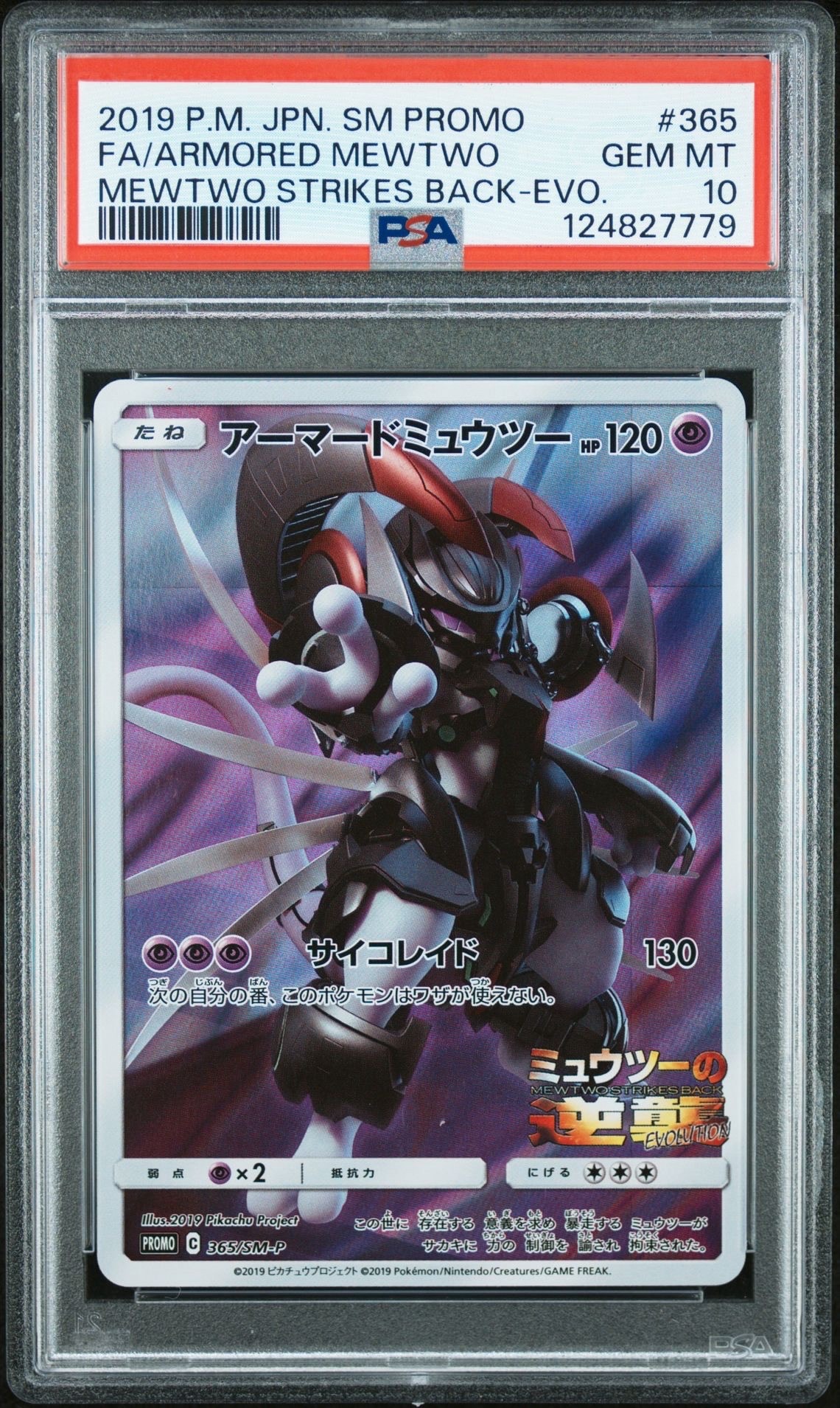 アーマードミュウツー: プロモ (開封済) [SM-P 365](プロモーションカード「SM-P」)