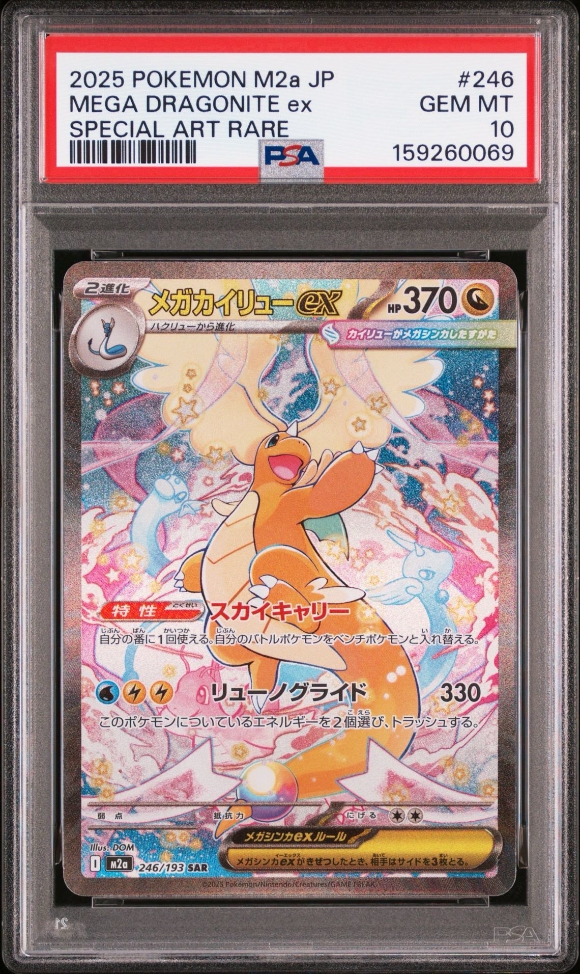 メガカイリューex MA MEGAドリームex 2 PSA10 PSA10】メガカイリューex SAR [M2a 246/193](ハイクラスパック「MEGA