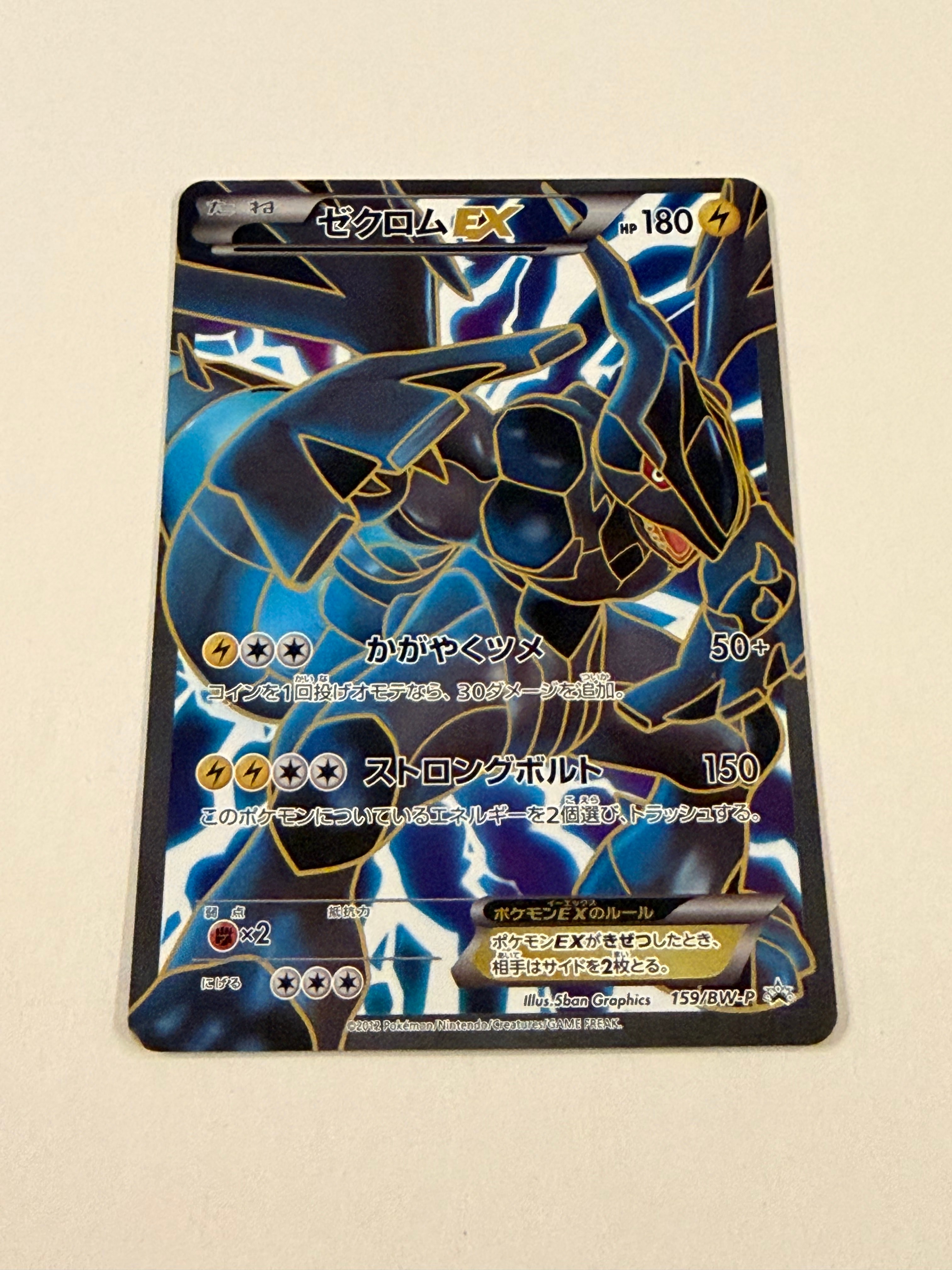 状態A】ゼクロムEX P [BW-P 159/BW-P](プロモーションカード