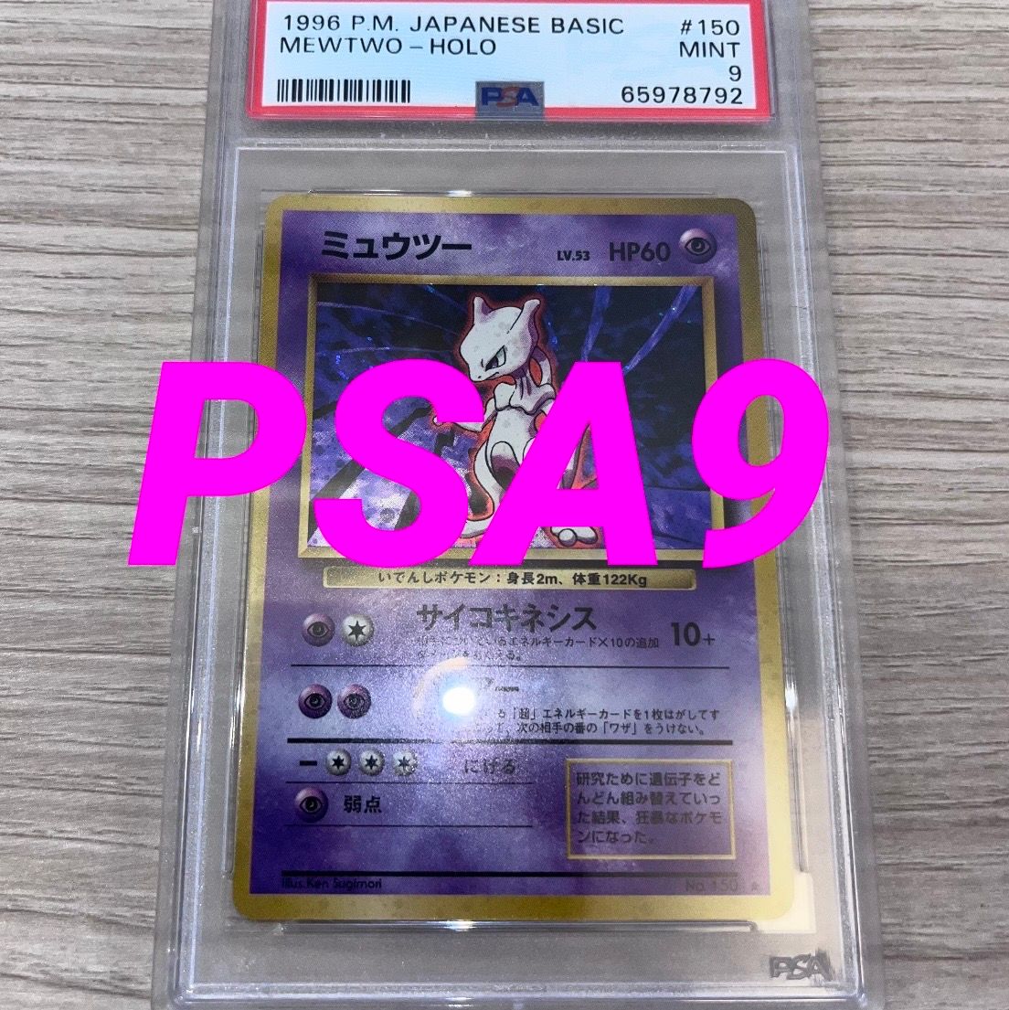 ミュウツー 初版 : 旧裏 [PMCG1-1](拡張パック「ポケットモンスター カードゲーム」初版)