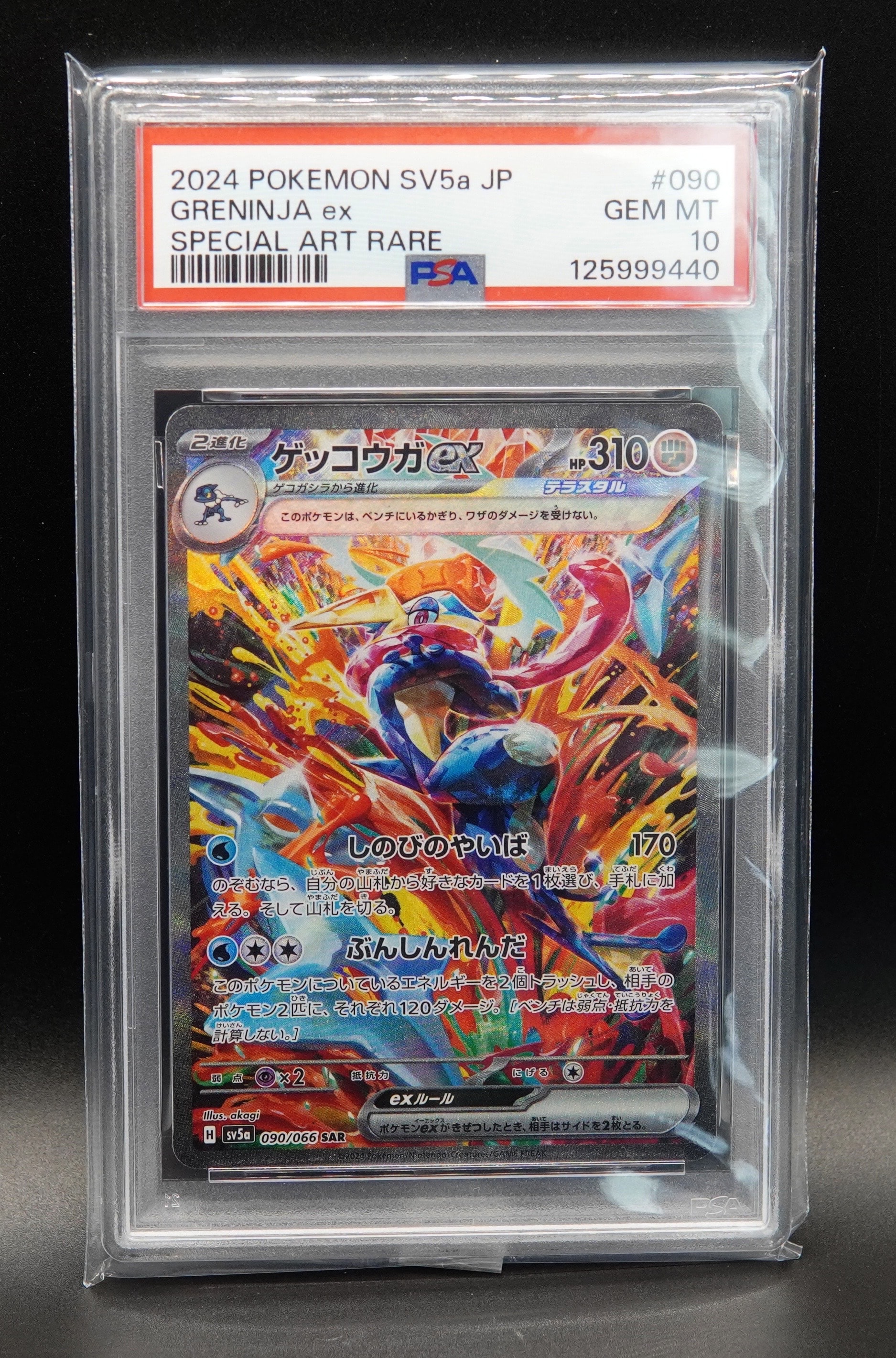 ゲッコウガex SAR [SV5a 090/066](強化拡張パック「クリムゾンヘイズ」)