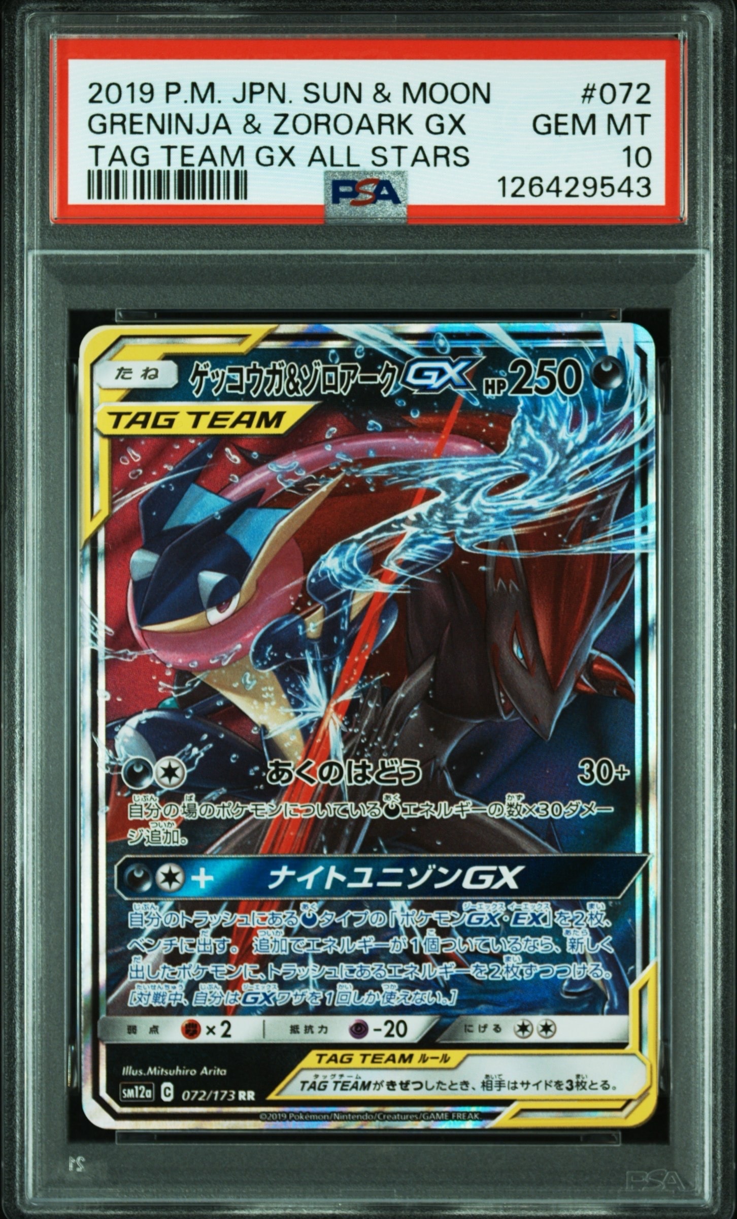 ゲッコウガ&ゾロアークGX RR [SM12a 072/173](ハイクラスパック「TAG TEAM GX タッグオールスターズ」)