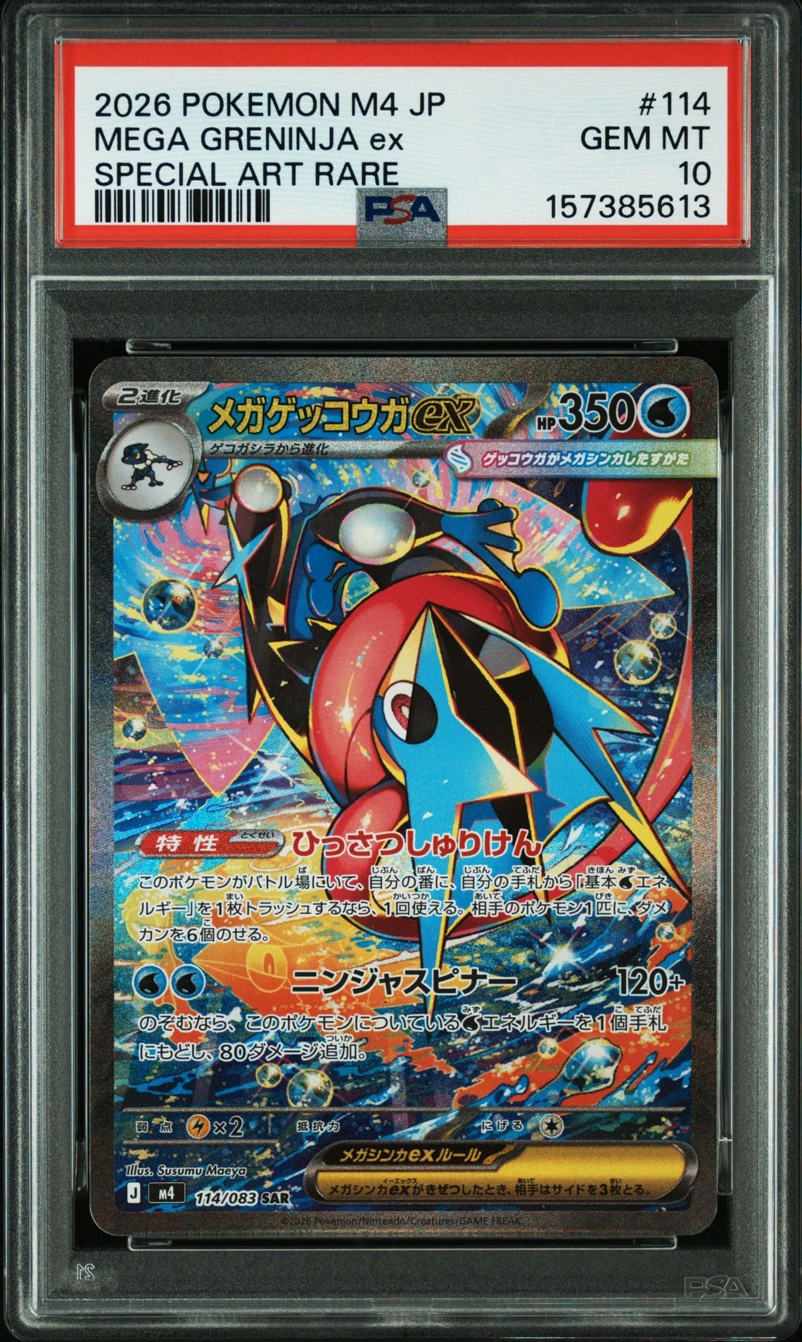 メガゲッコウガex SAR [M4 114/083](拡張パック「ニンジャスピナー」)