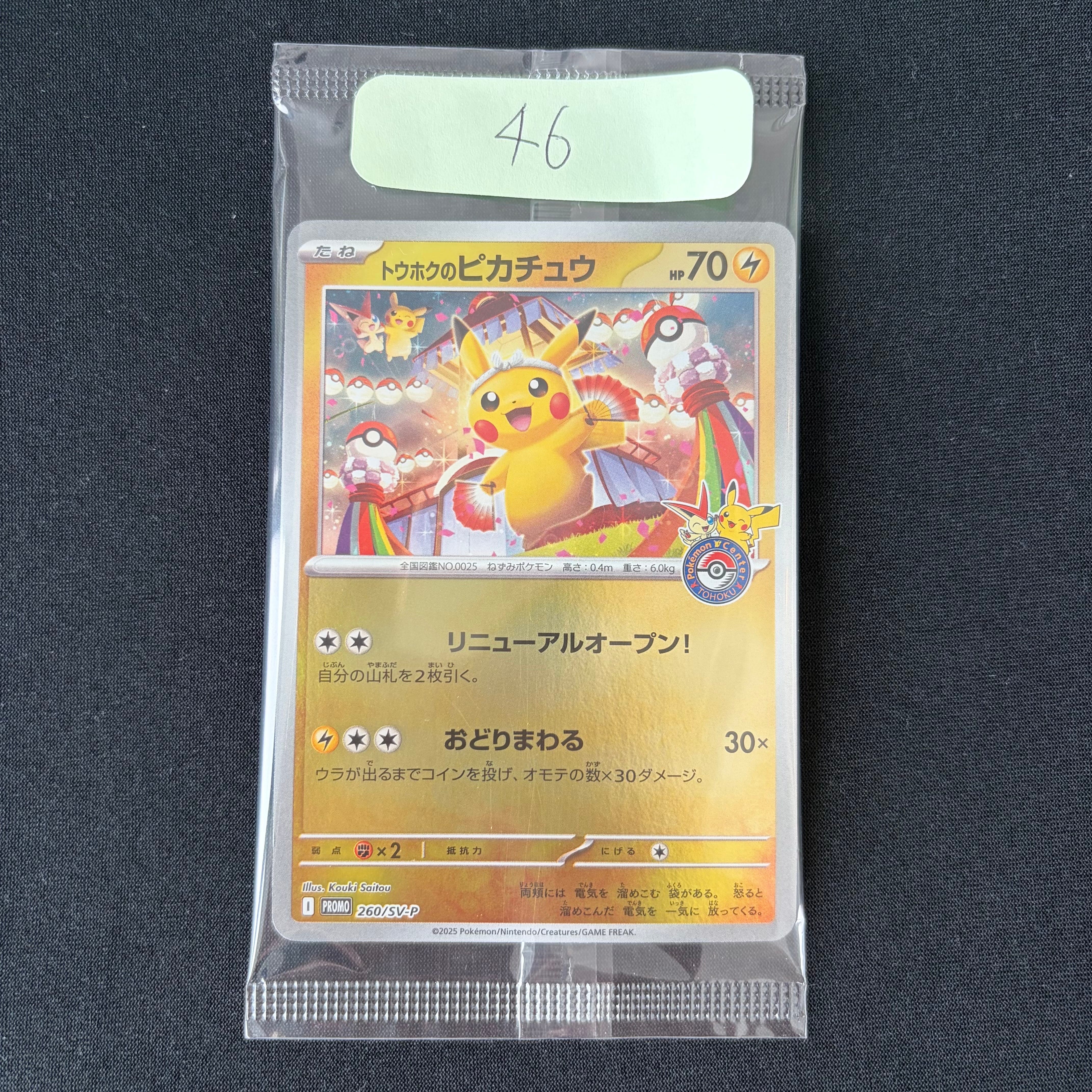 トウホクのピカチュウ P [SV-P 260](スペシャルBOX「ポケモンセンタートウホク」)