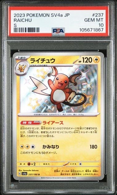 PSA10】ライチュウ S [SV4a 237/190](ハイクラスパック「シャイニー