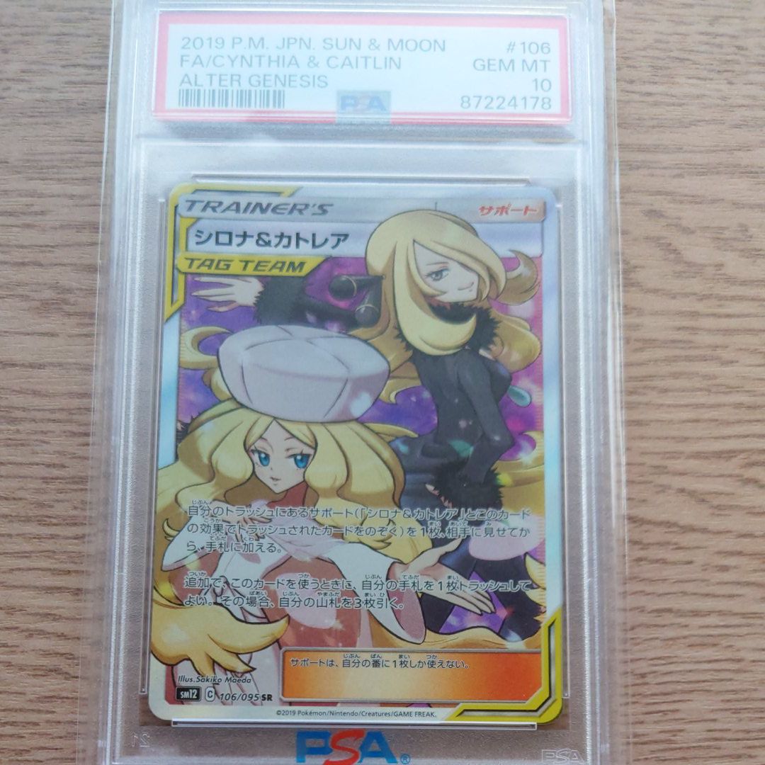 シロナ&カトレア SR[SM12 106/095](拡張パック「オルタージェネシス」)