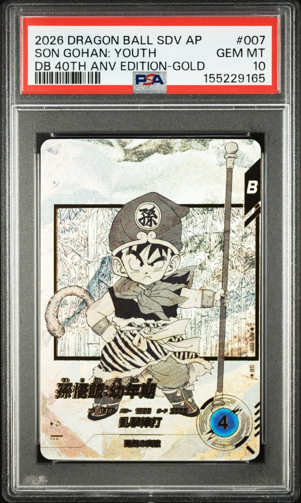 孫悟飯 : 幼年期 SR☆ [APT-007](アドバンスパック「ドラゴンボール