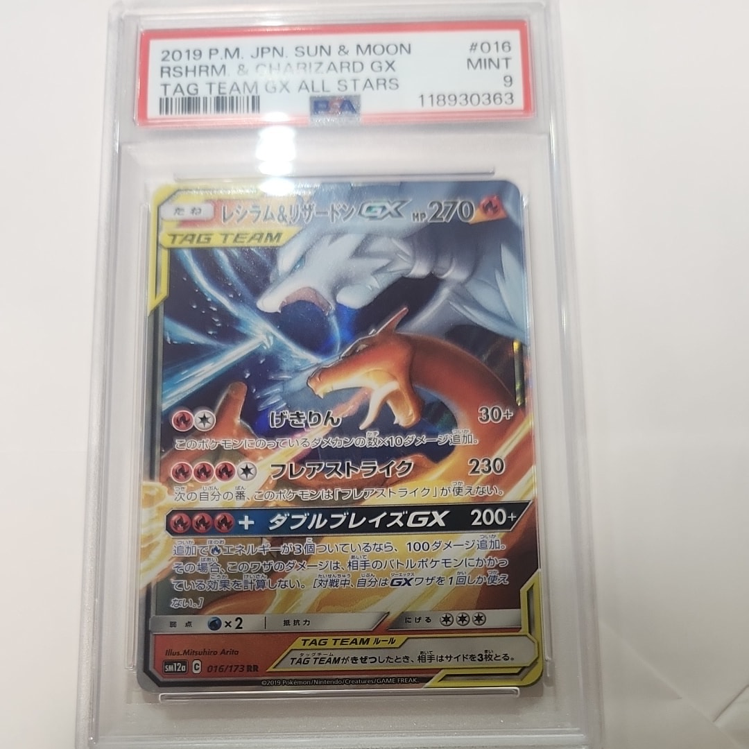 レシラム&リザードンGX RR [SM12a 016/173](ハイクラスパック「TAG TEAM GX タッグオールスターズ」)
