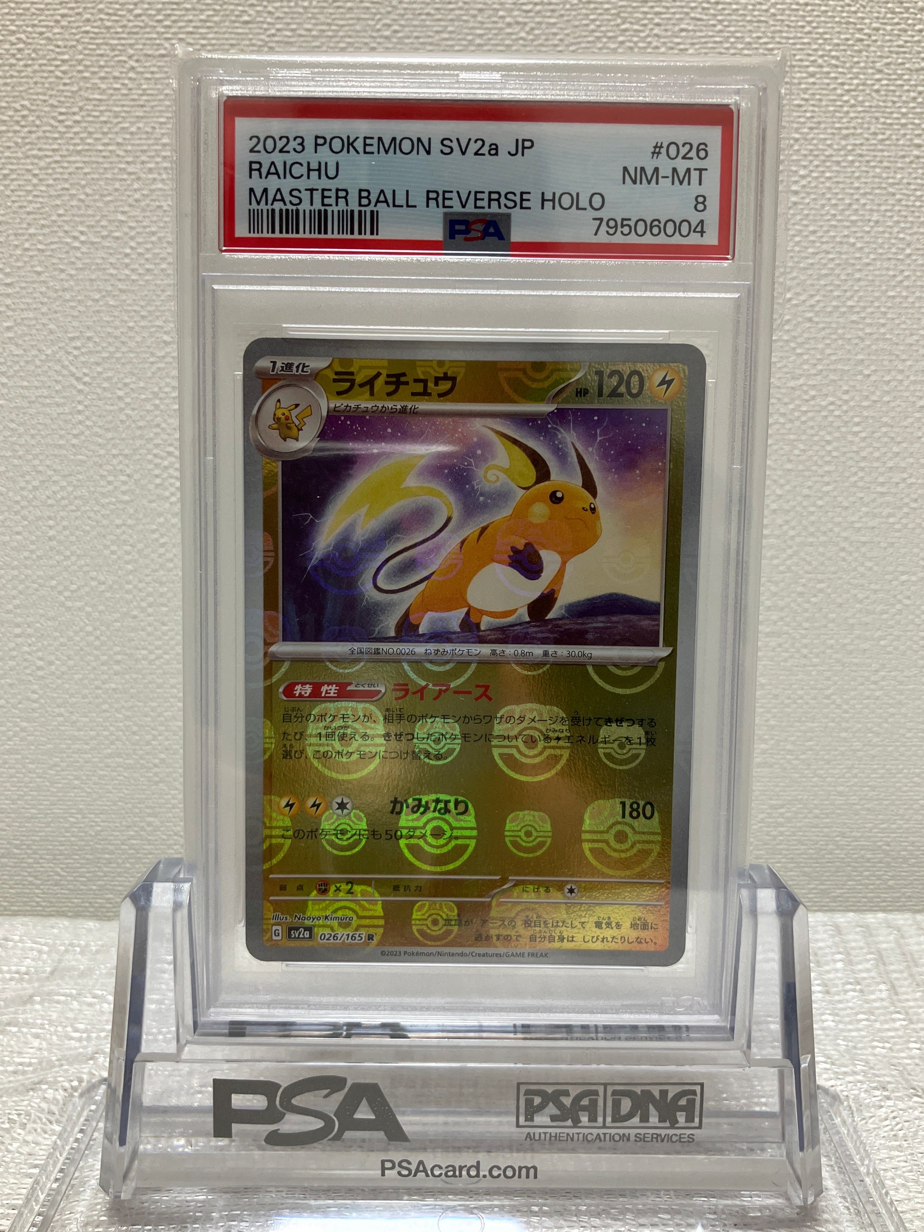 ライチュウ R: マスターボールミラー[SV2a 026/165](強化拡張パック「ポケモンカード151」)