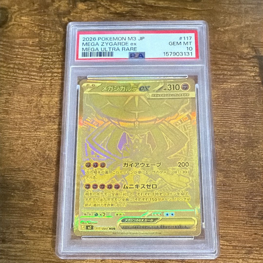 メガジガルデex MUR [M3 117/080](拡張パック「ムニキスゼロ」)