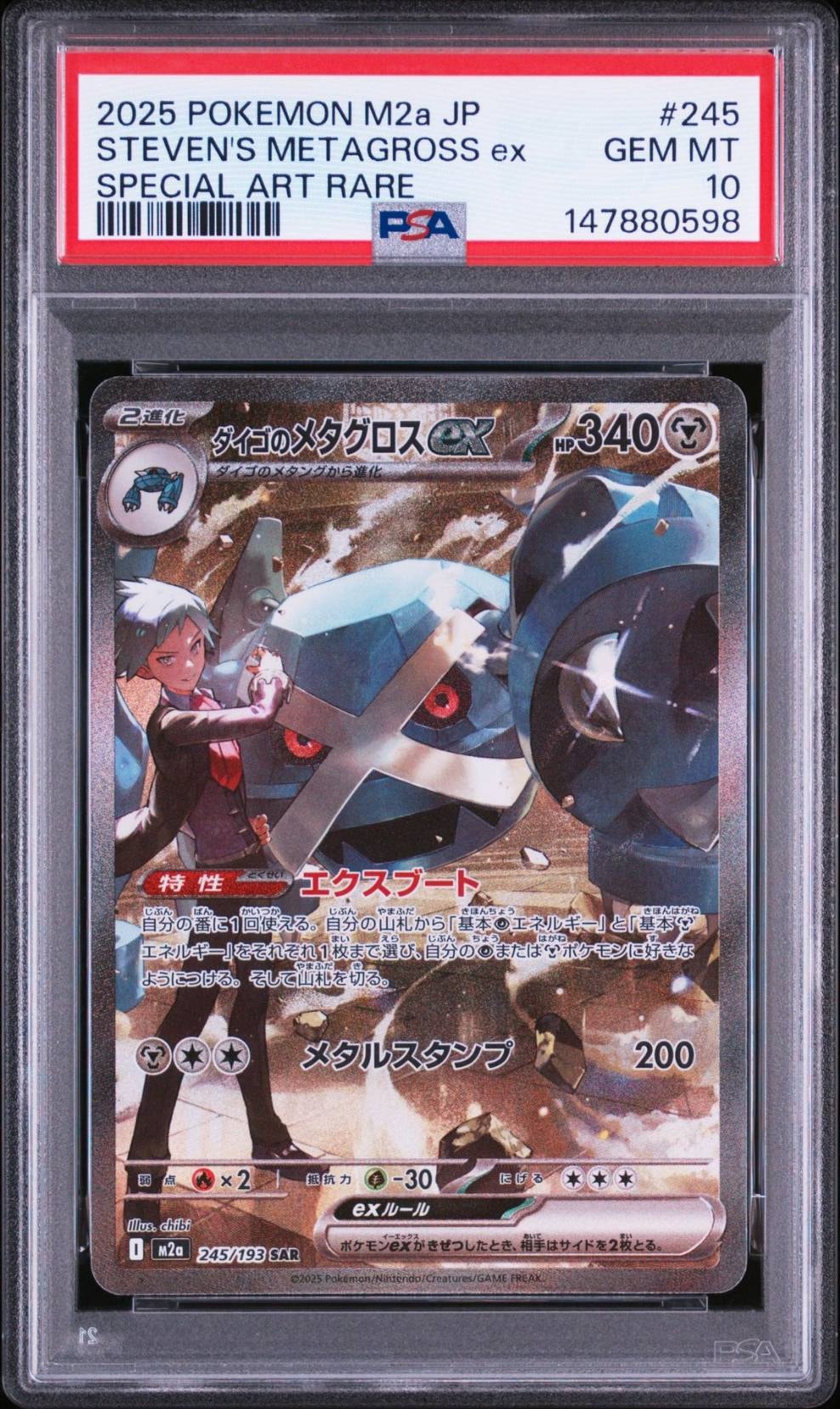 ダイゴのメタグロスex SAR [M2a 245/193](ハイクラスパック「MEGAドリームex」)