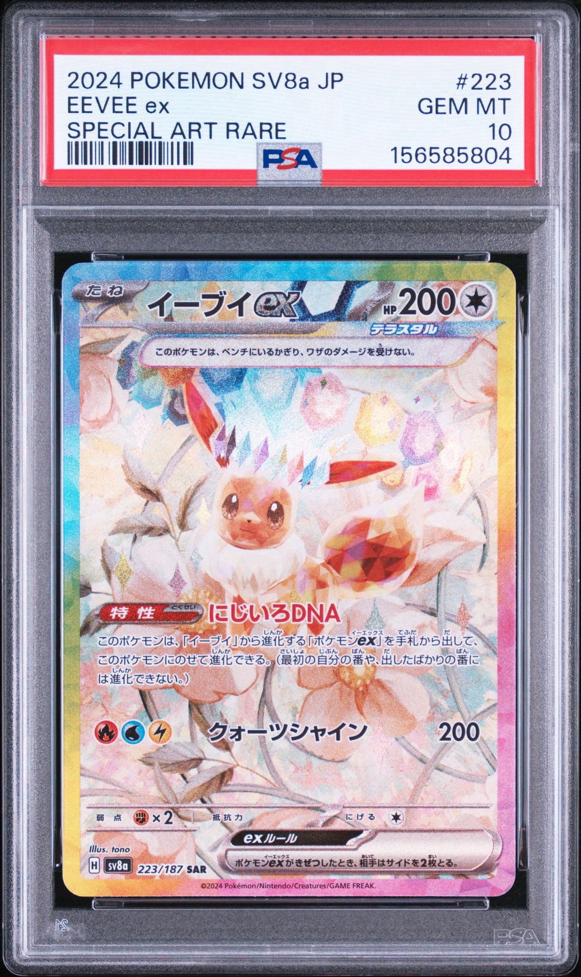 イーブイex SAR [SV8a 223/187](ハイクラスパック「テラスタルフェスex