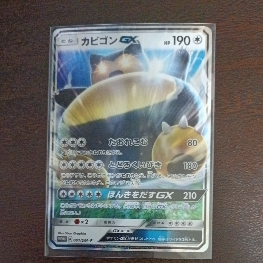 カビゴンGX P [SM-P 001](プロモーションカード「ニンテンドー3DSソフト ポケットモンスター サン・ムーン パッケージ版 早期購入特典」)