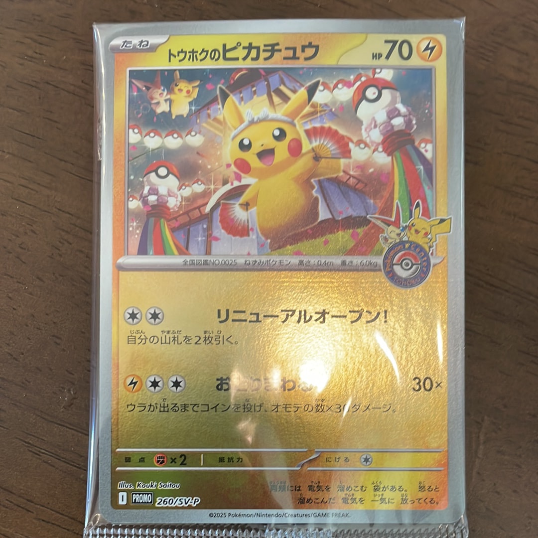 トウホクのピカチュウ P [SV-P 260](スペシャルBOX「ポケモンセンタートウホク」)