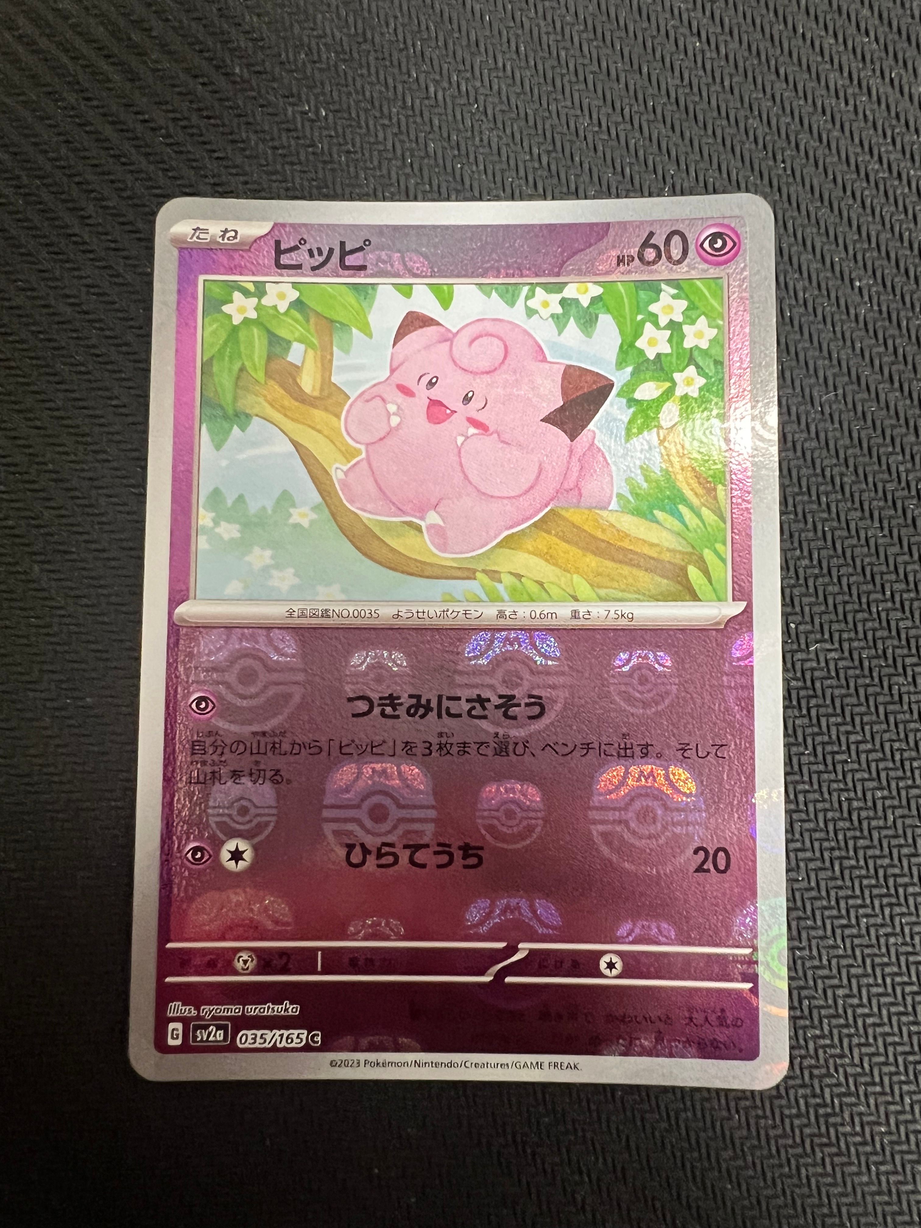 ピッピ C: マスターボールミラー[SV2a 035/165](強化拡張パック「ポケモンカード151」)