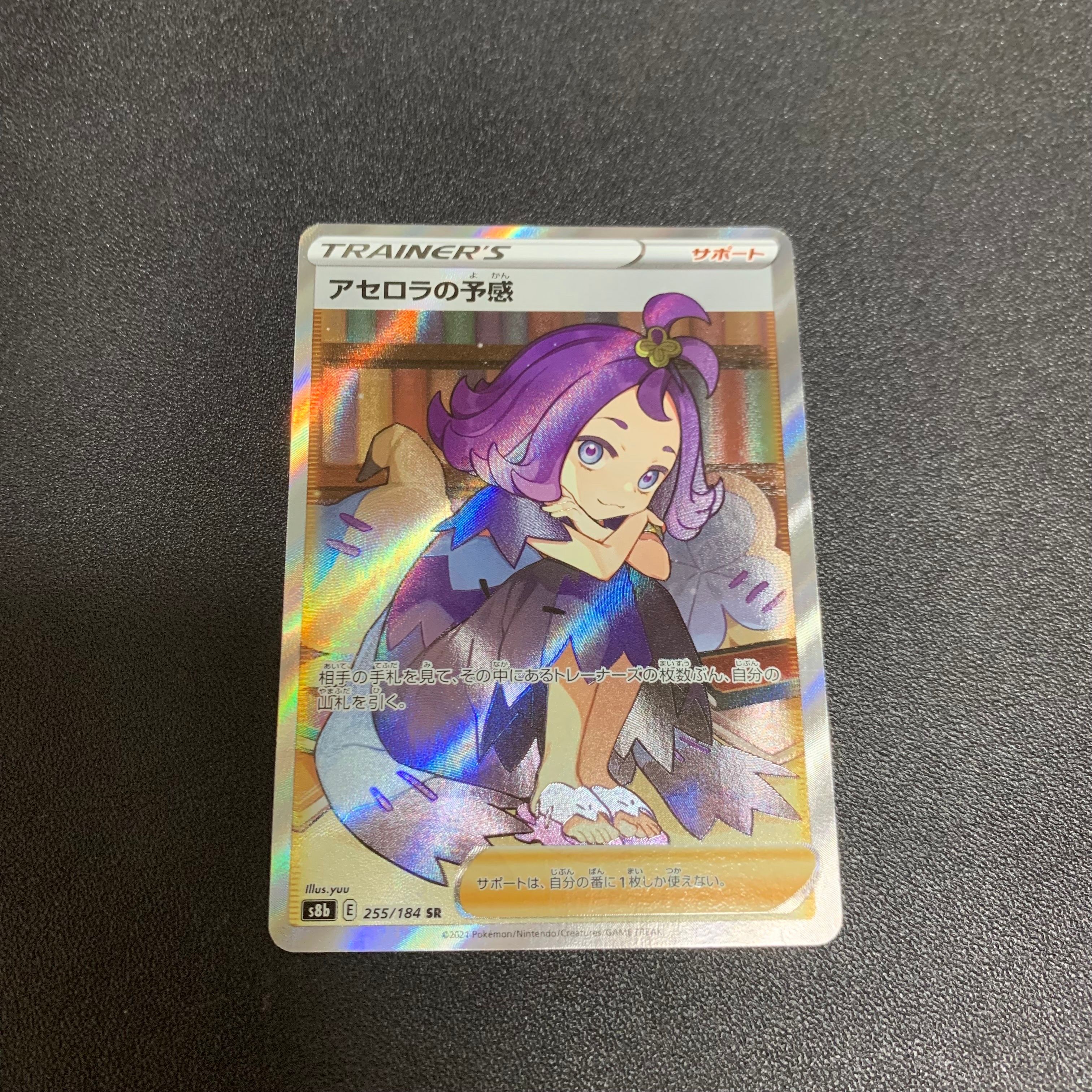 アセロラの予感 SR[S8b 255/184](ハイクラスパック「VMAXクライマックス」)