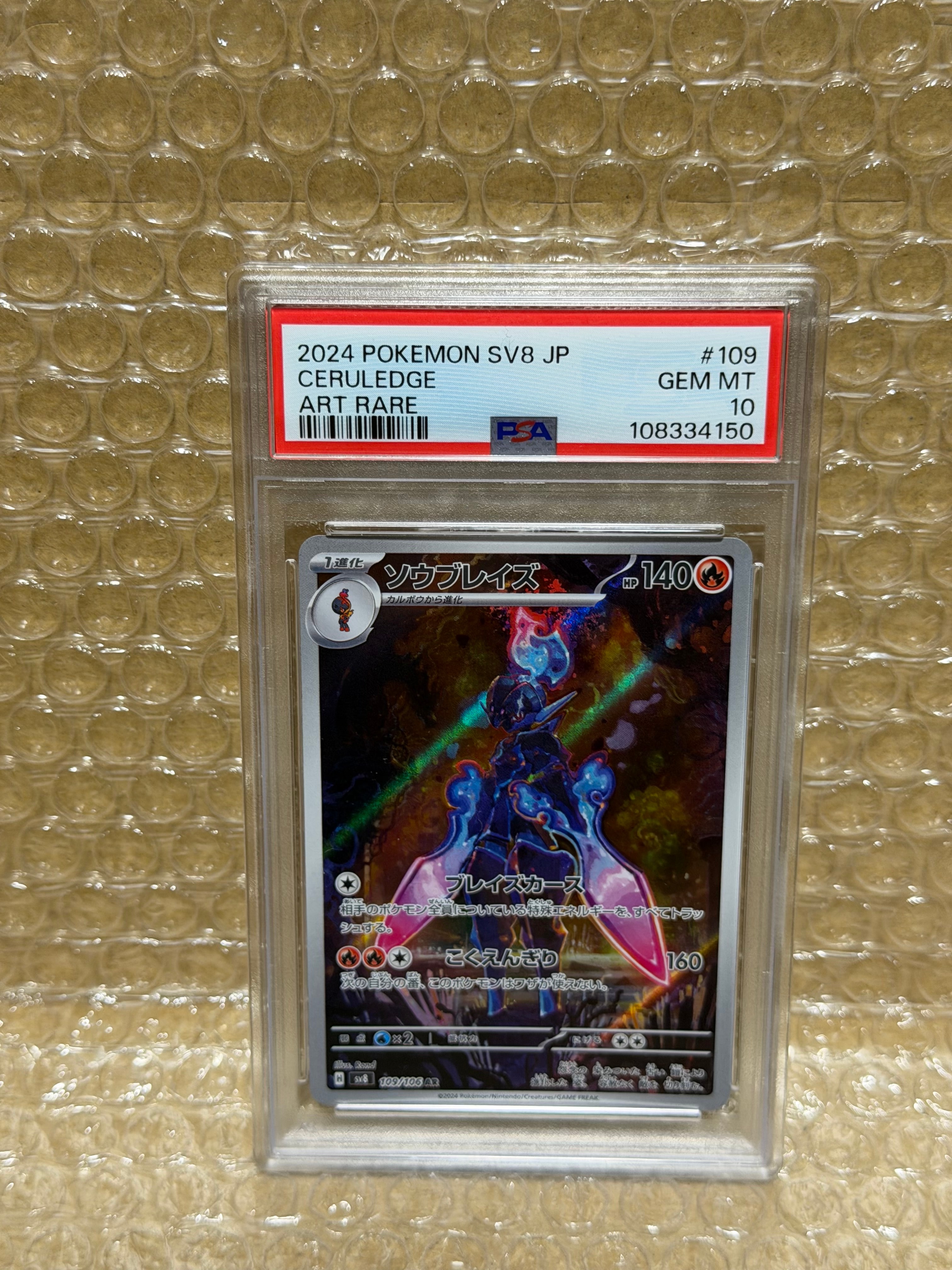 PSA10ソウブレイズ AR SV8 超電ブレイカー 109/106 0851 ソウブレイズ AR [SV8 109/106](拡張パック「超電ブレイカー」)通販