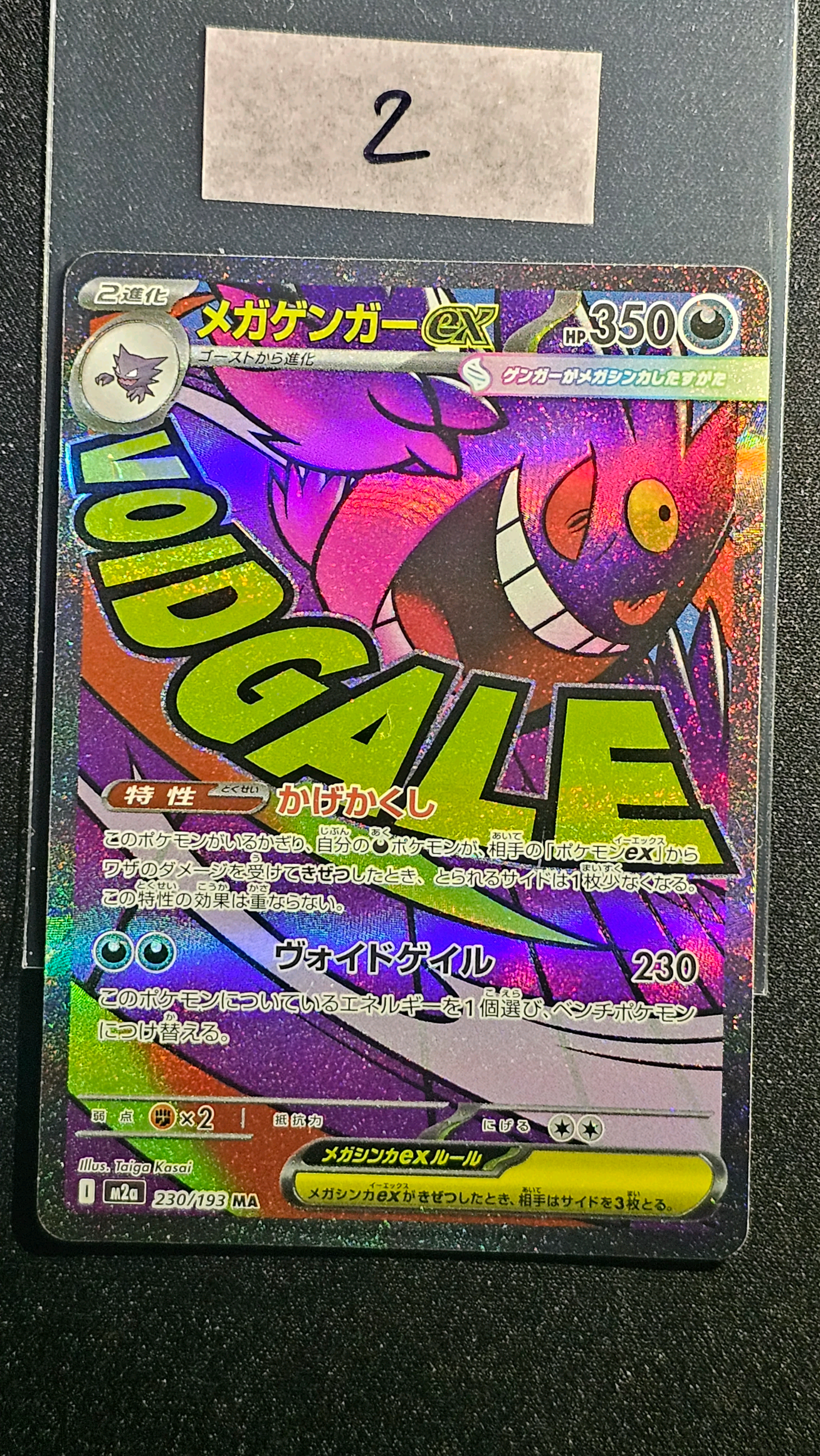 メガゲンガーex MA [M2a 230/193](ハイクラスパック「MEGAドリームex」)