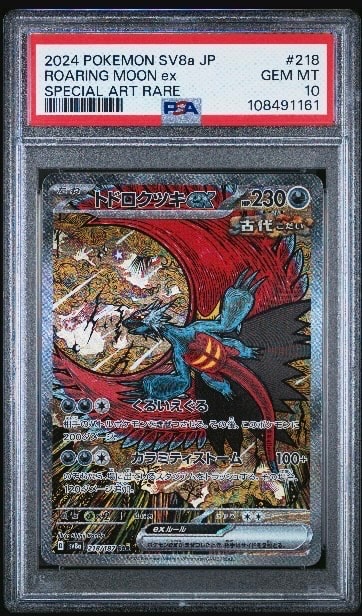 トドロクツキex SAR [SV8a 218/187](ハイクラスパック「テラスタルフェスex」)
