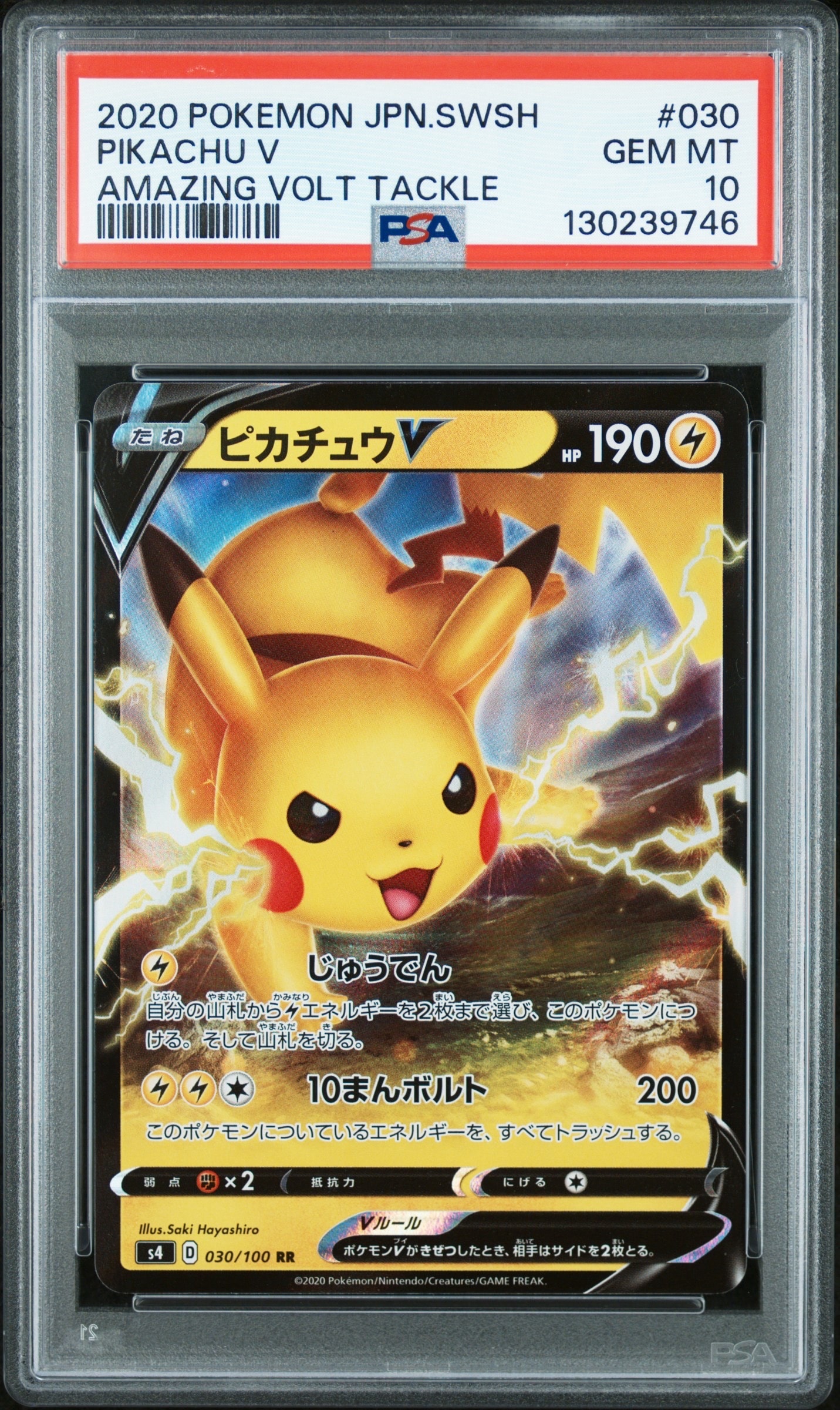 ピカチュウV RR[s4 030/100](拡張パック「仰天のボルテッカー」)
