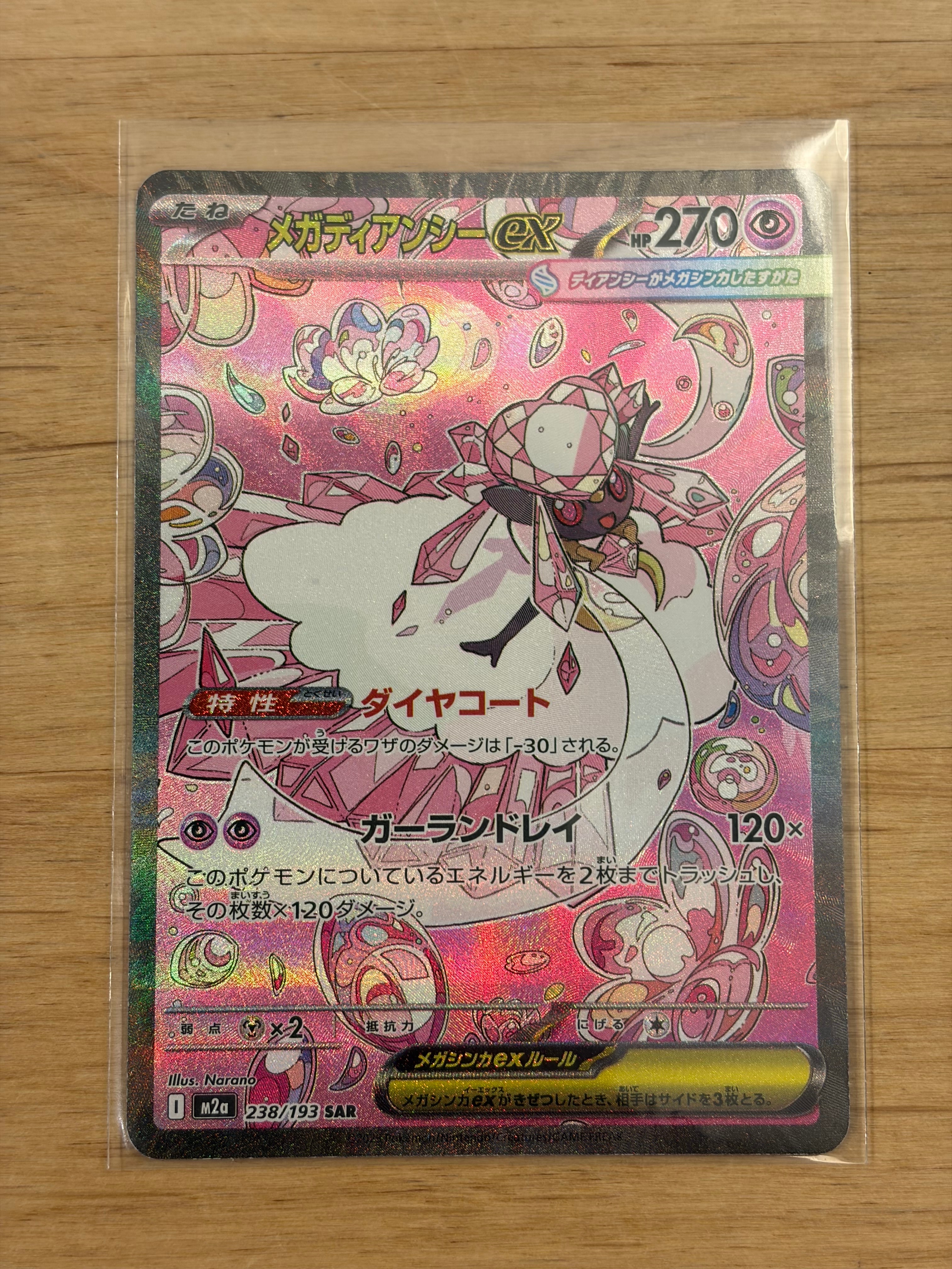 メガディアンシーex SAR [M2a 238/193](ハイクラスパック「MEGAドリームex」)