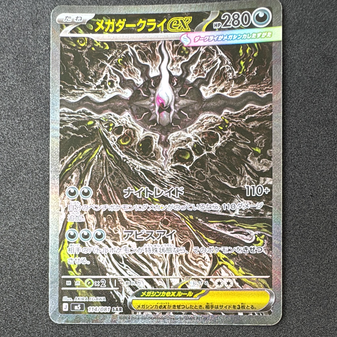 メガダークライex SAR [M5 114/081](拡張パック「アビスアイ」)の新品