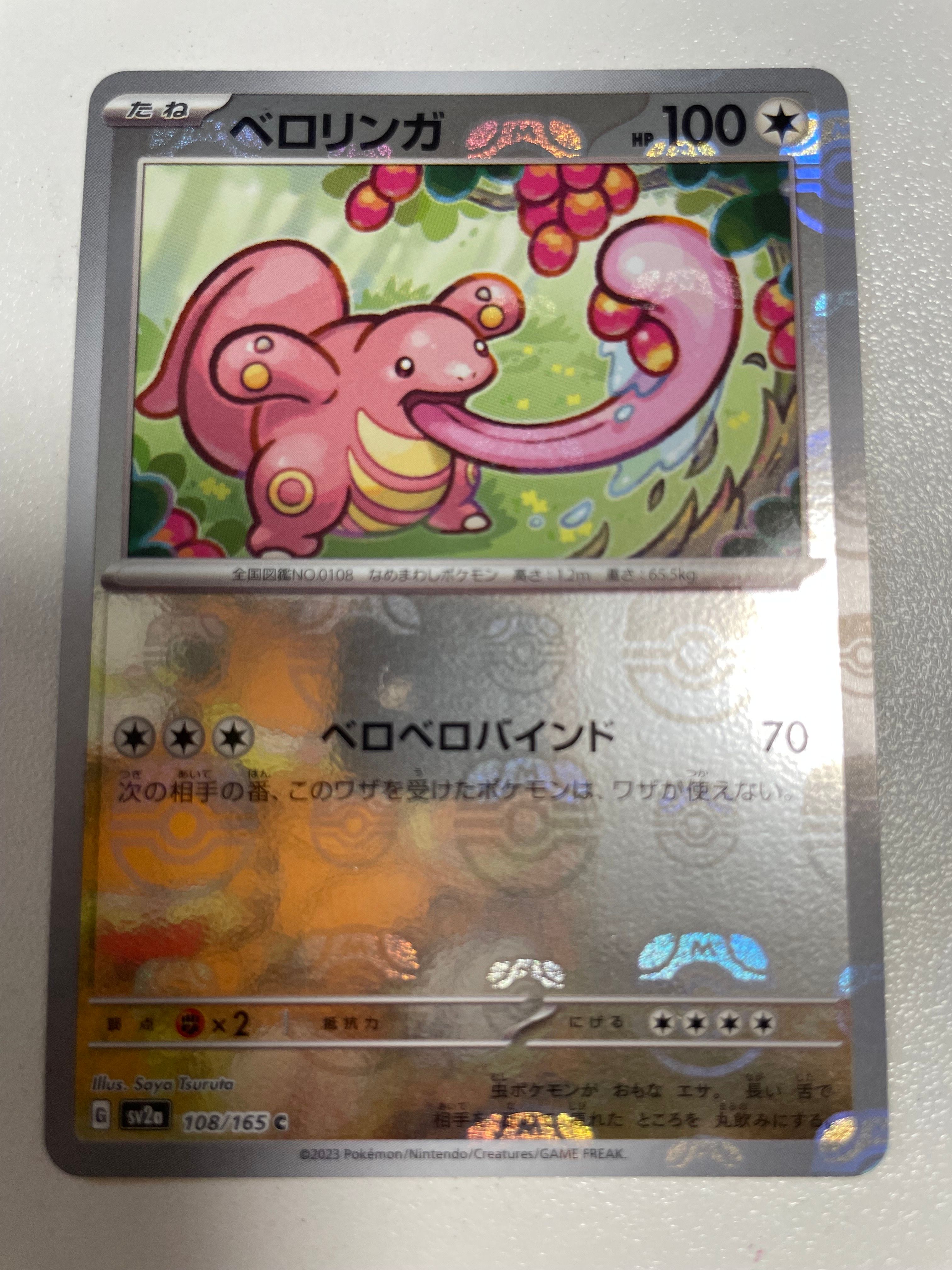 ベロリンガ C: マスターボールミラー[SV2a 108/165](強化拡張パック「ポケモンカード151」)
