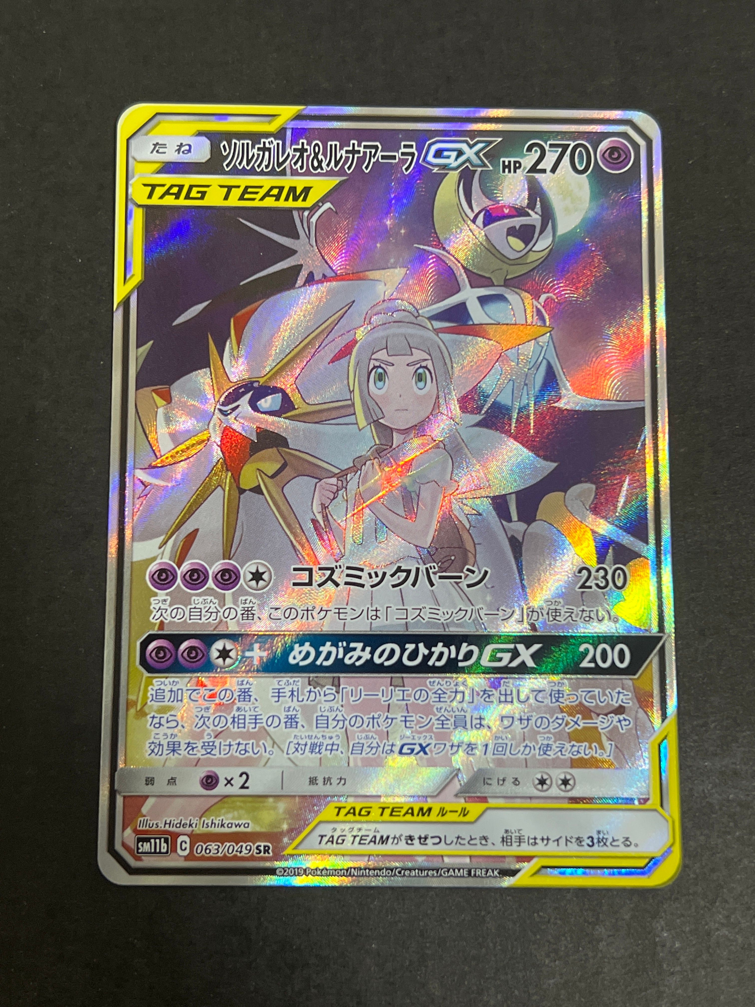 ソルガレオ&ルナアーラGX (リーリエ) SR :SA (ソルルナGX) [SM11b 063/049](強化拡張パック「ドリームリーグ」)