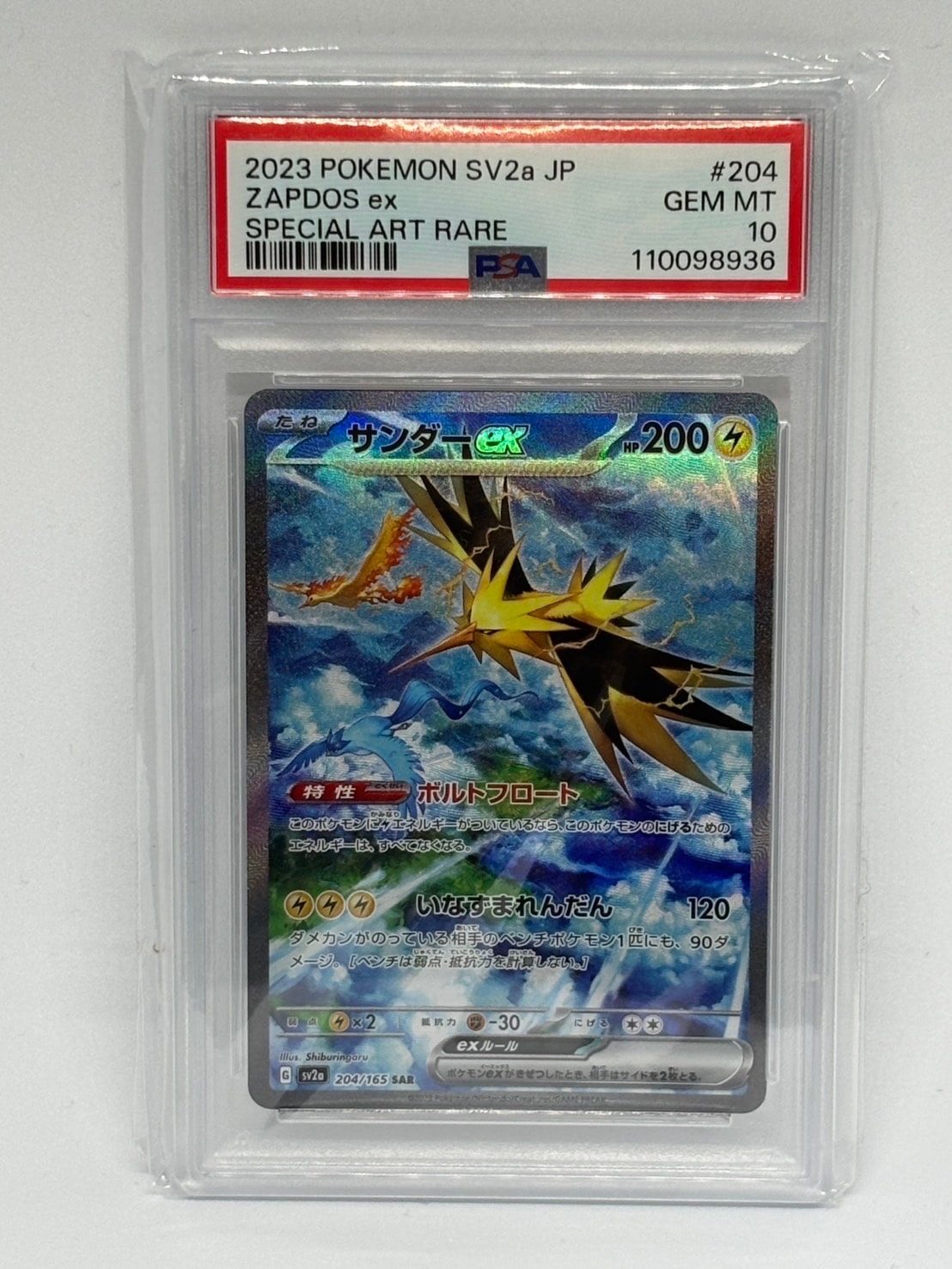 サンダーex SAR[SV2a 204/165](強化拡張パック「ポケモンカード151」)